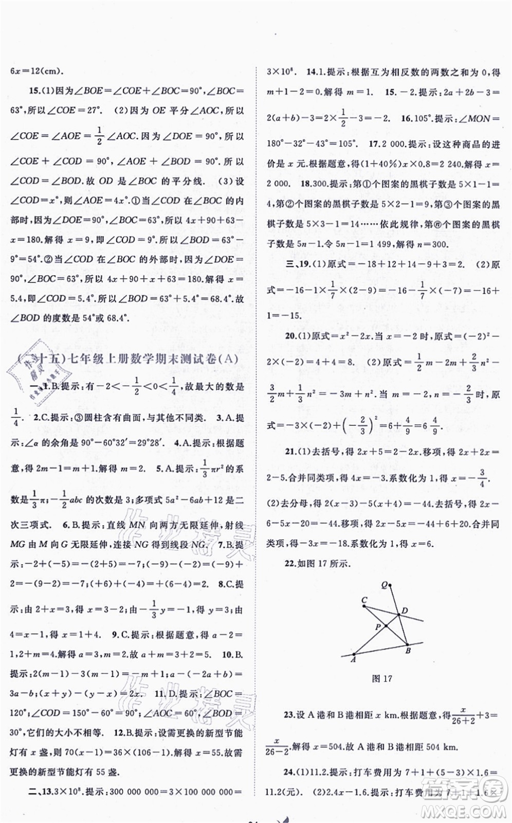 廣西教育出版社2021新課程學(xué)習(xí)與測(cè)評(píng)單元雙測(cè)七年級(jí)數(shù)學(xué)上冊(cè)人教版A版答案