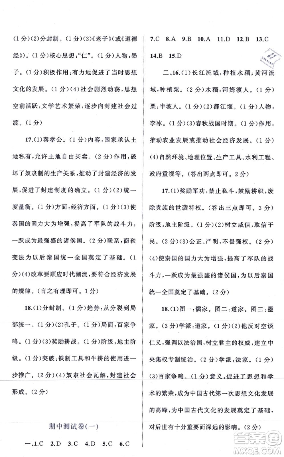 廣西教育出版社2021新課程學(xué)習(xí)與測(cè)評(píng)單元雙測(cè)七年級(jí)歷史上冊(cè)人教版A版答案