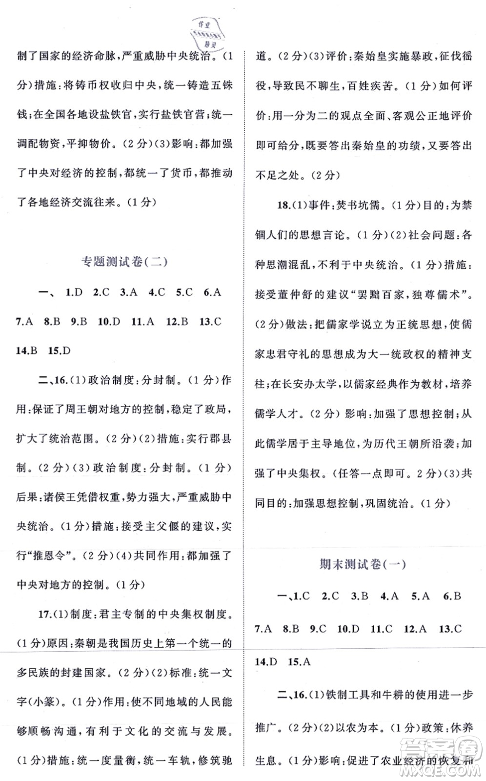 廣西教育出版社2021新課程學(xué)習(xí)與測(cè)評(píng)單元雙測(cè)七年級(jí)歷史上冊(cè)人教版A版答案