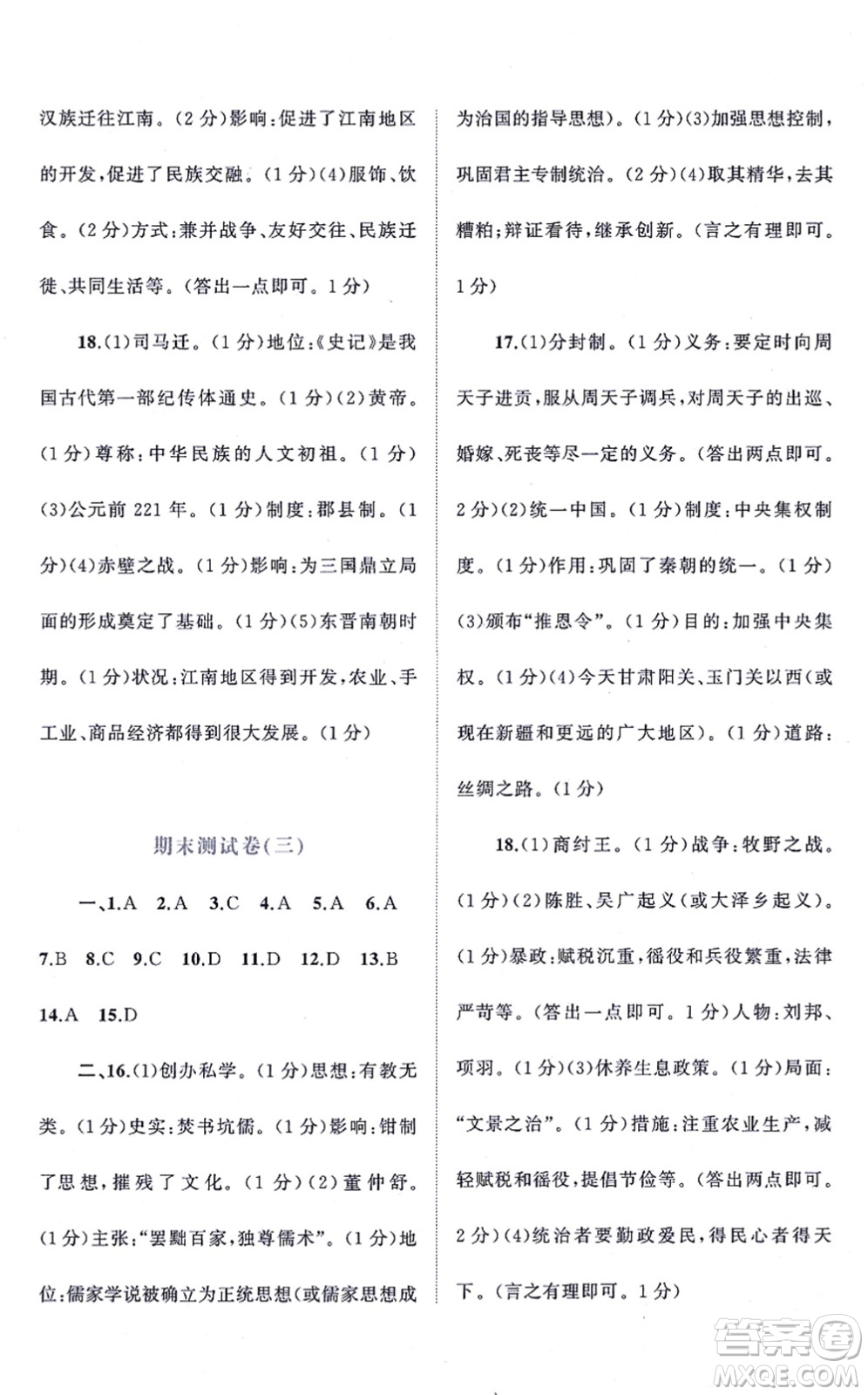 廣西教育出版社2021新課程學(xué)習(xí)與測(cè)評(píng)單元雙測(cè)七年級(jí)歷史上冊(cè)人教版A版答案