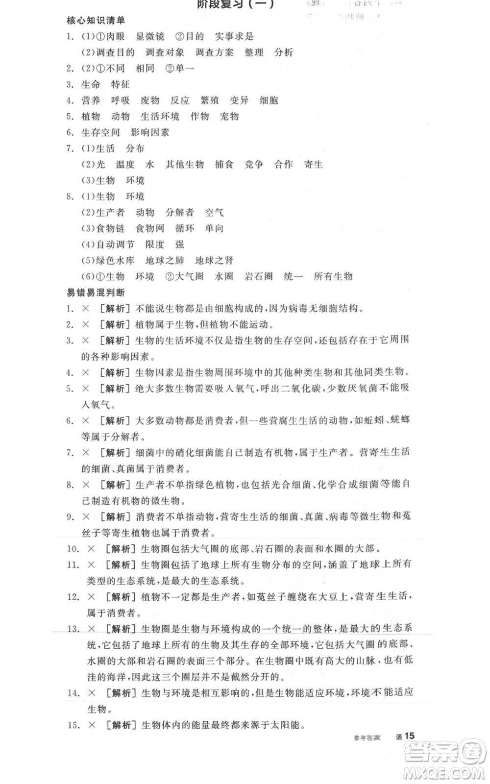 陽光出版社2021全品作業(yè)本七年級(jí)上冊(cè)生物人教版參考答案