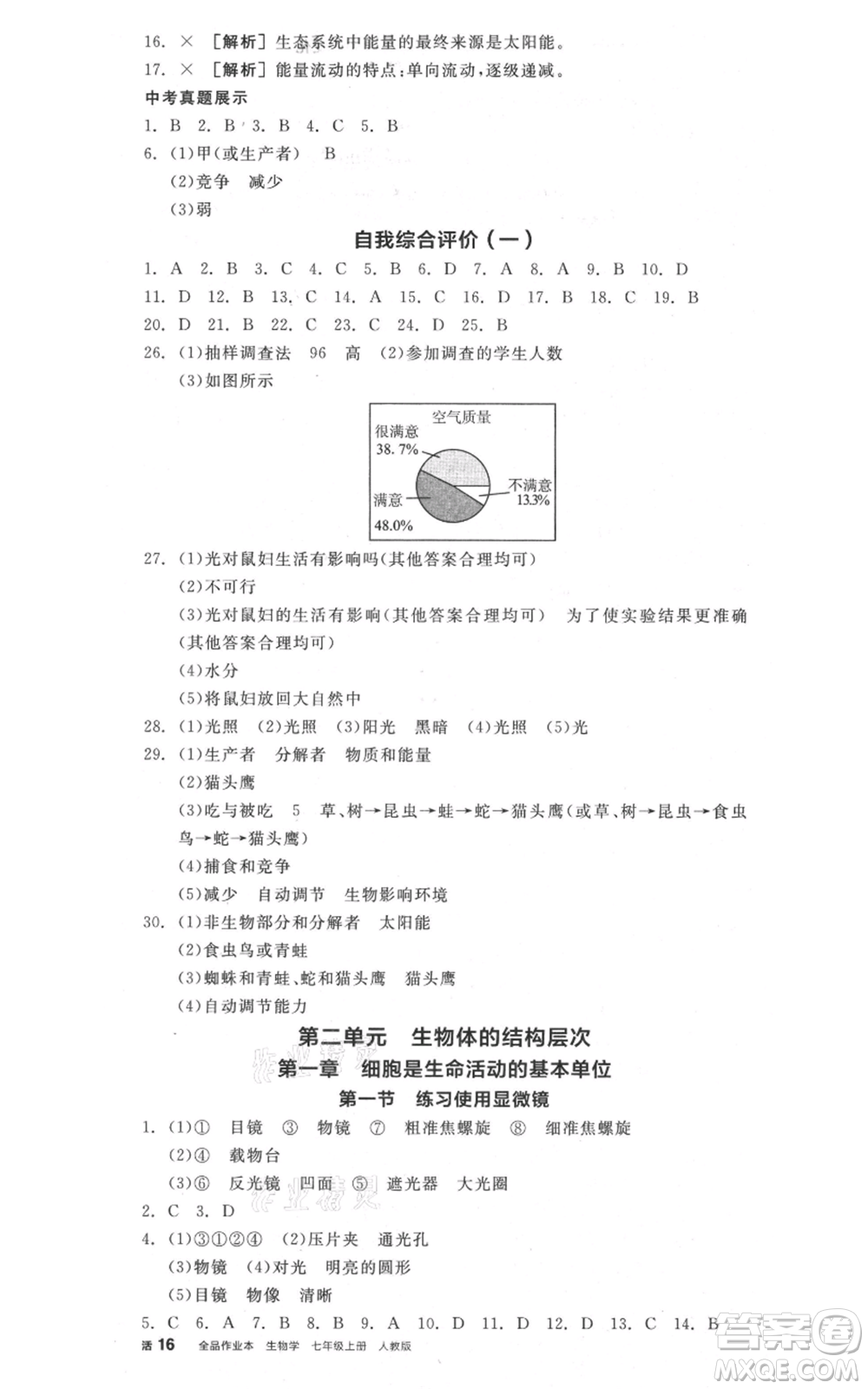 陽光出版社2021全品作業(yè)本七年級(jí)上冊(cè)生物人教版參考答案