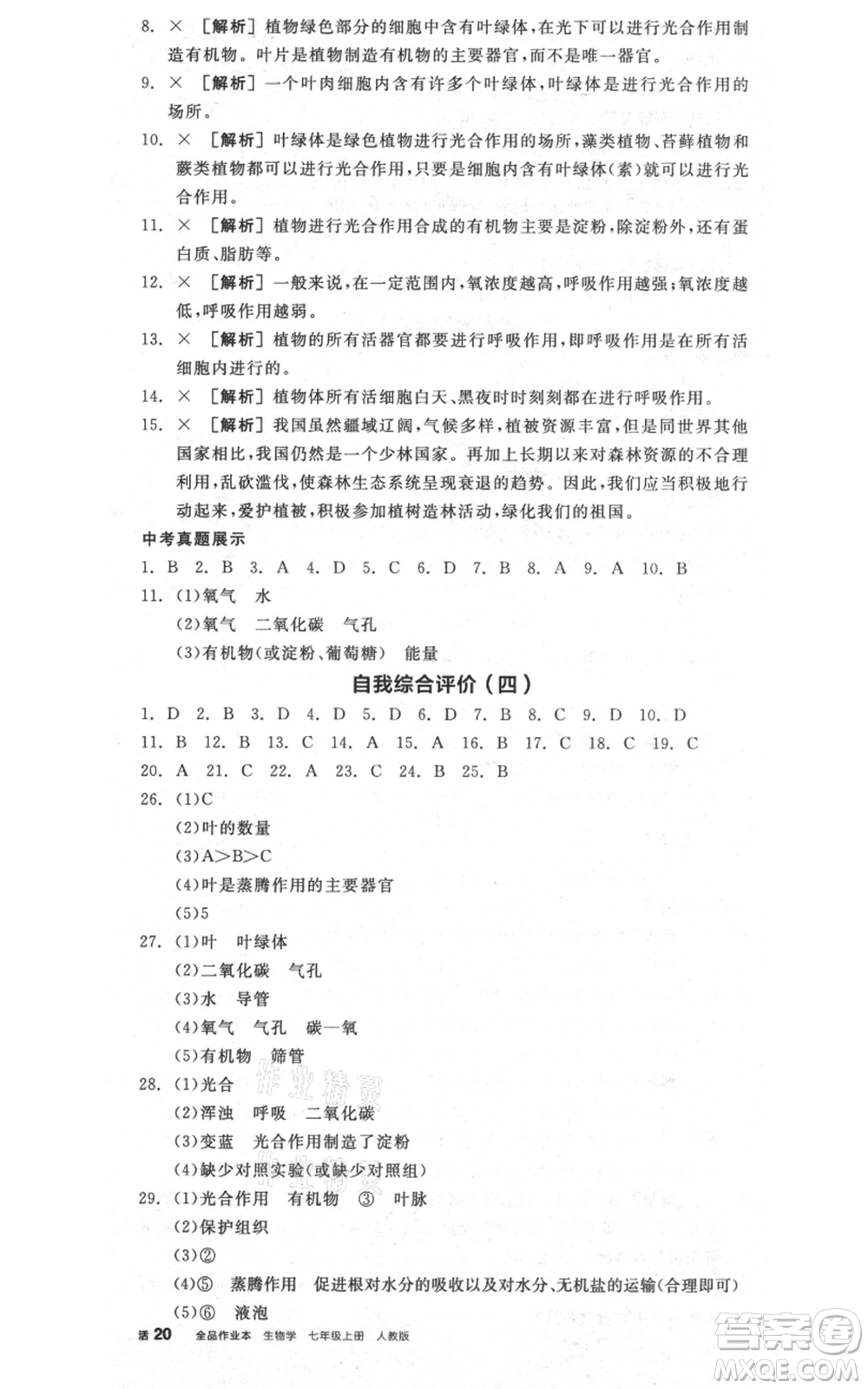 陽光出版社2021全品作業(yè)本七年級(jí)上冊(cè)生物人教版參考答案