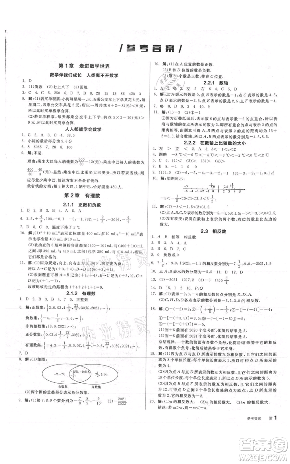 陽光出版社2021全品作業(yè)本七年級上冊數(shù)學華師大版參考答案