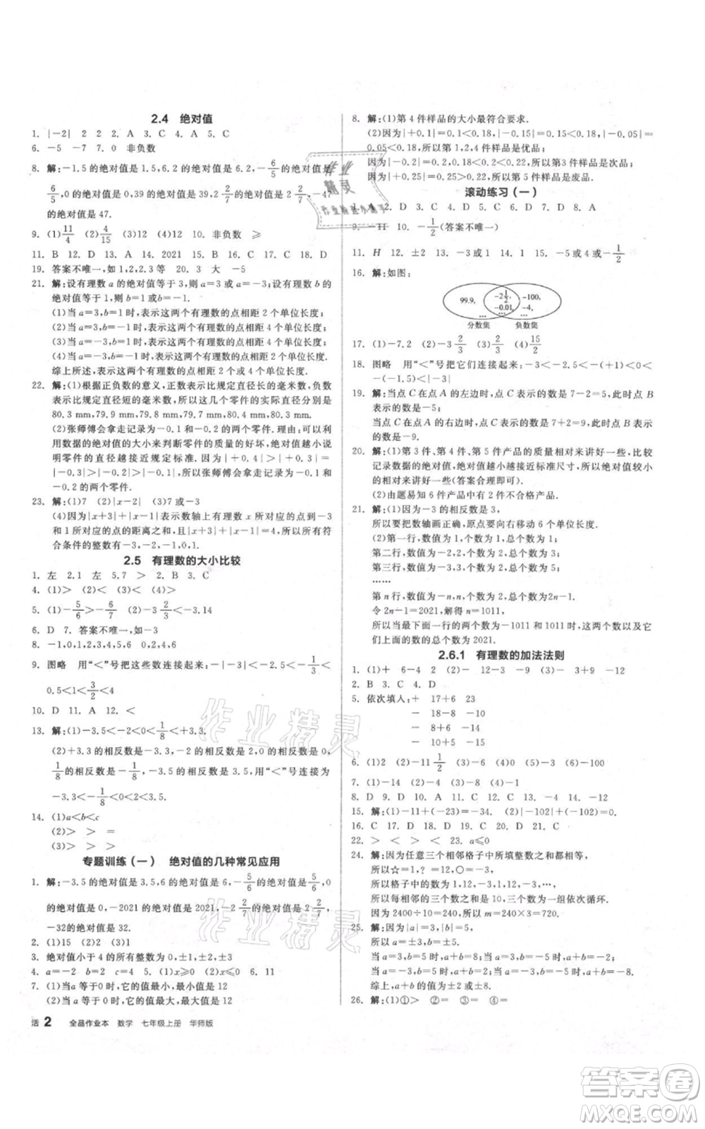 陽光出版社2021全品作業(yè)本七年級上冊數(shù)學華師大版參考答案