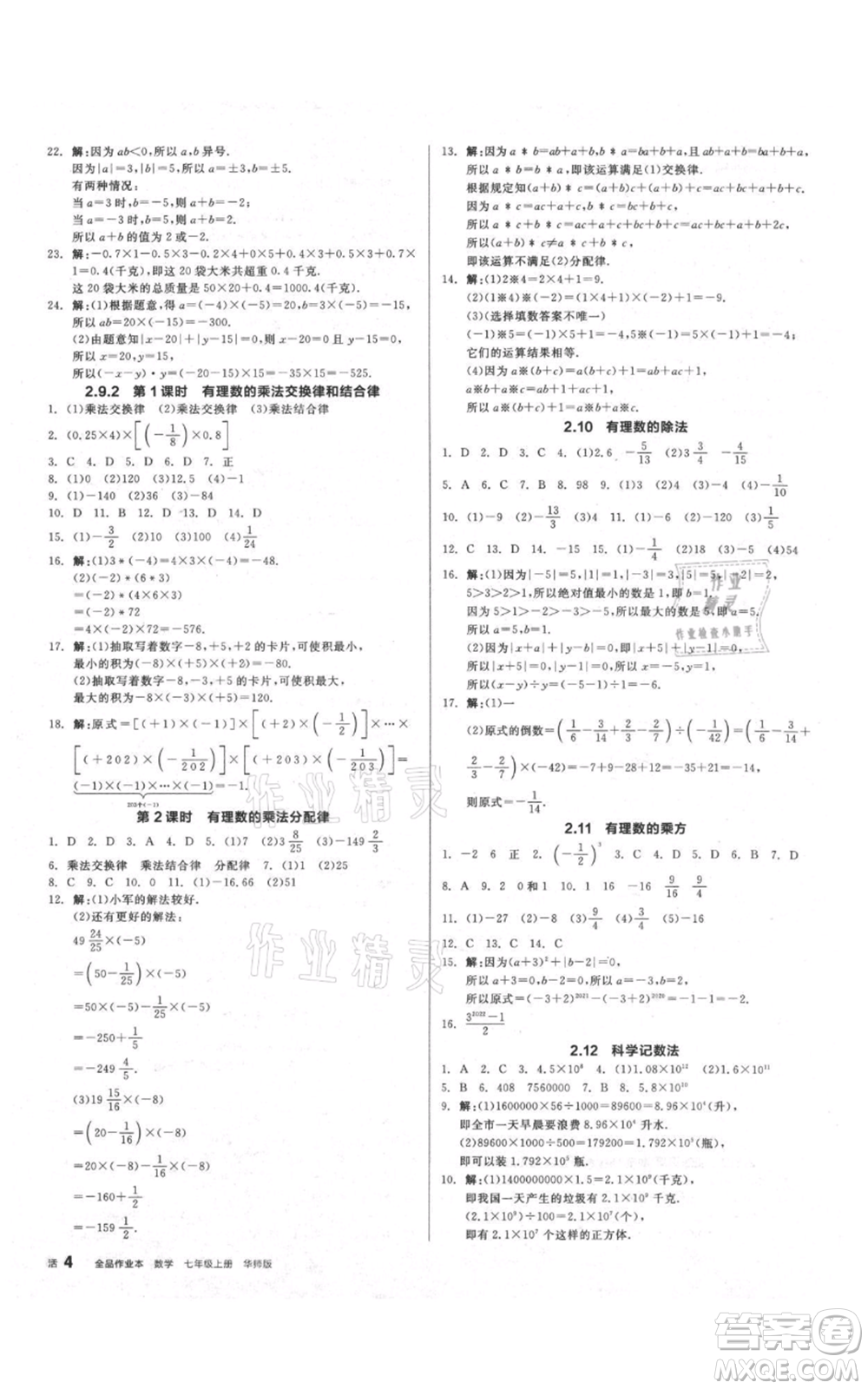 陽光出版社2021全品作業(yè)本七年級上冊數(shù)學華師大版參考答案