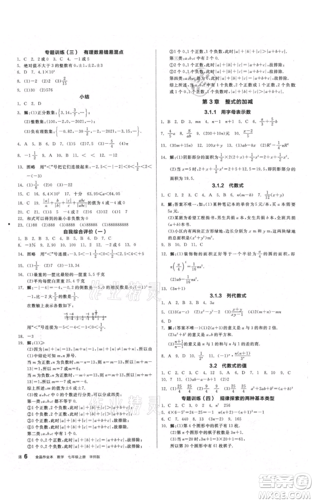 陽光出版社2021全品作業(yè)本七年級上冊數(shù)學華師大版參考答案