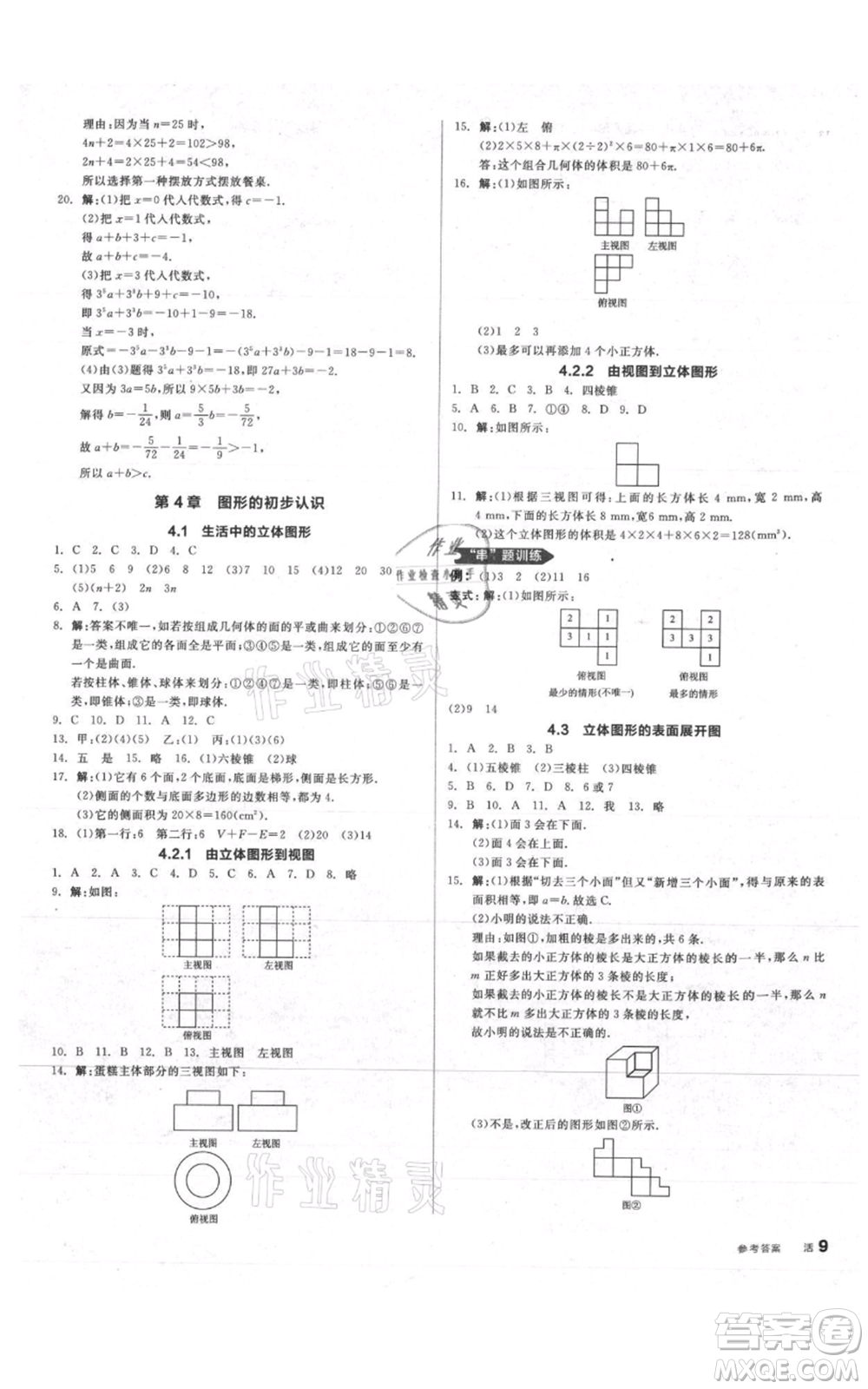 陽光出版社2021全品作業(yè)本七年級上冊數(shù)學華師大版參考答案