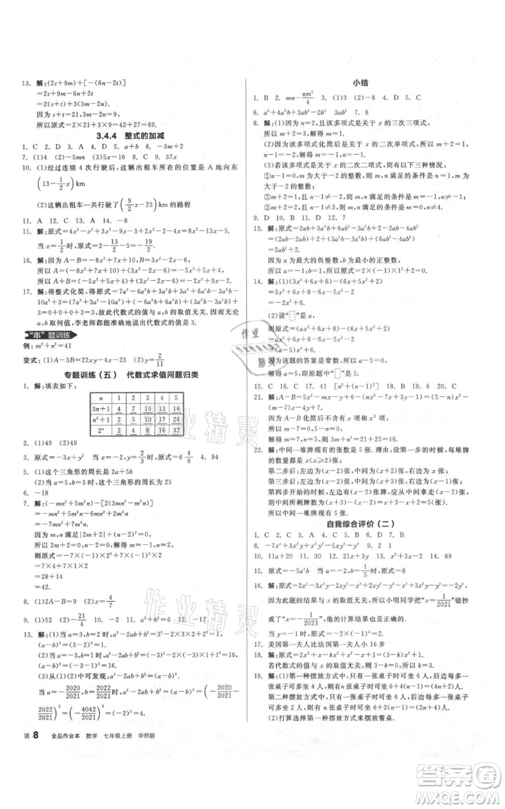 陽光出版社2021全品作業(yè)本七年級上冊數(shù)學華師大版參考答案