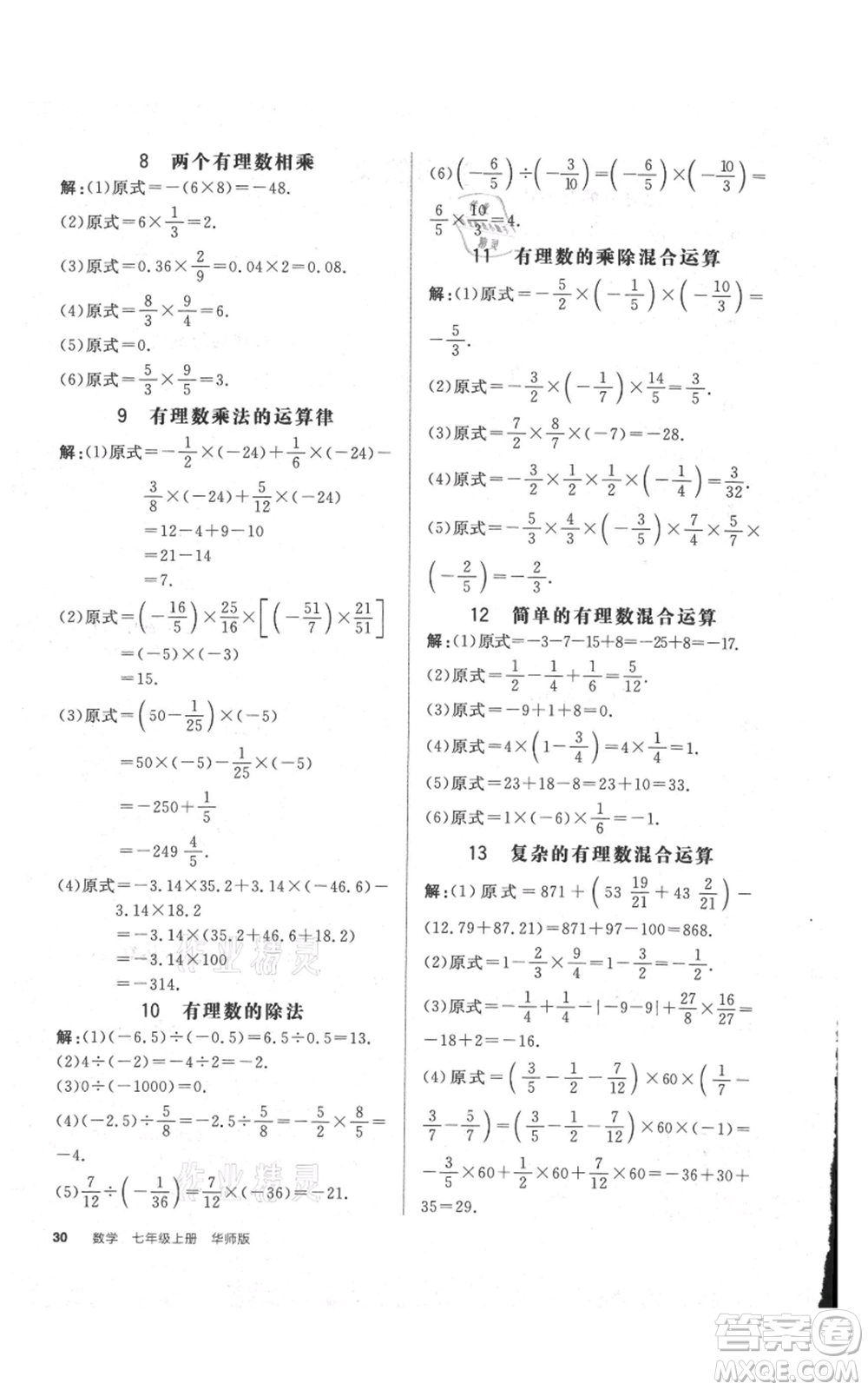 陽光出版社2021全品作業(yè)本七年級上冊數(shù)學華師大版參考答案