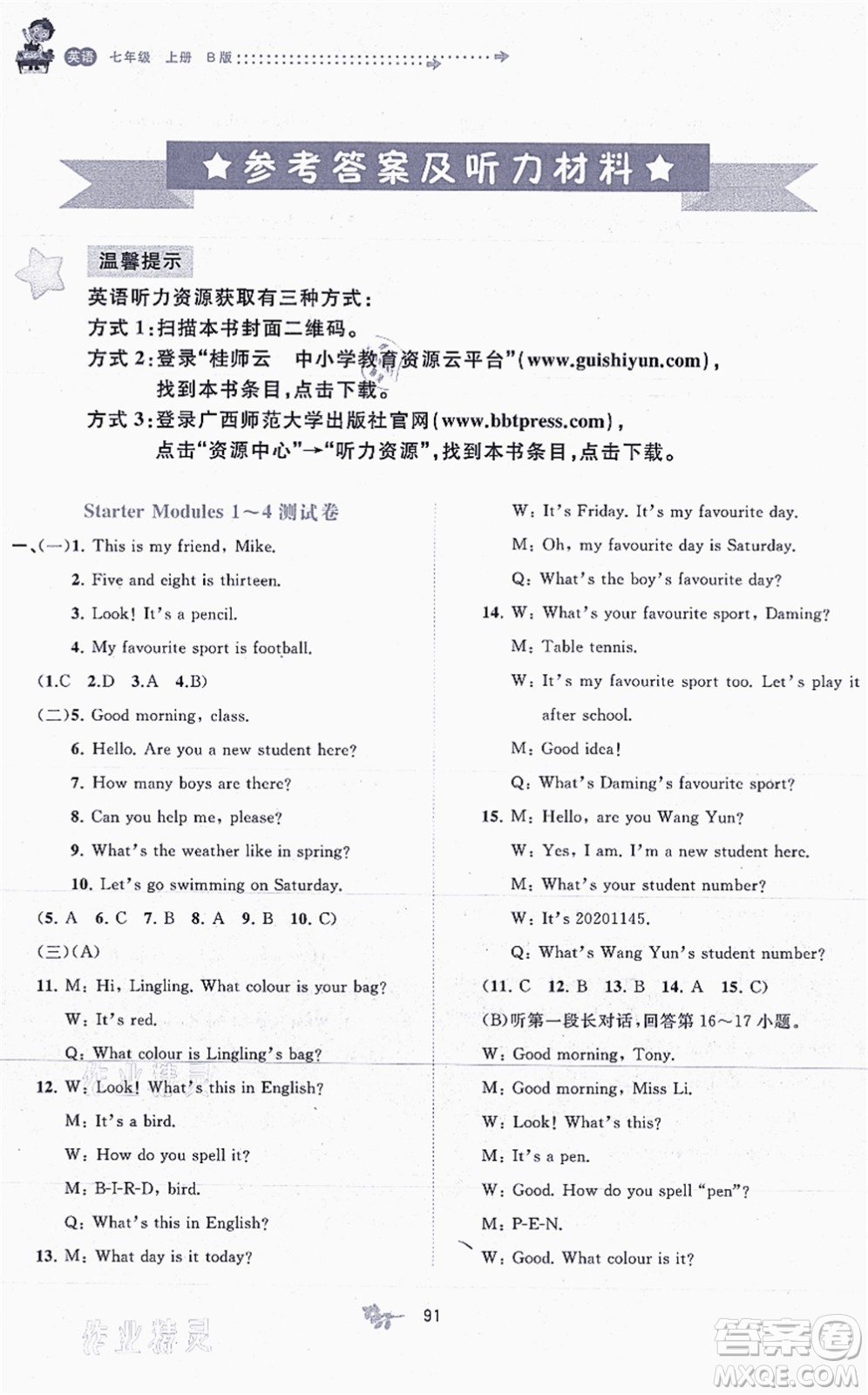 廣西教育出版社2021新課程學(xué)習(xí)與測評單元雙測七年級英語上冊外研版B版答案