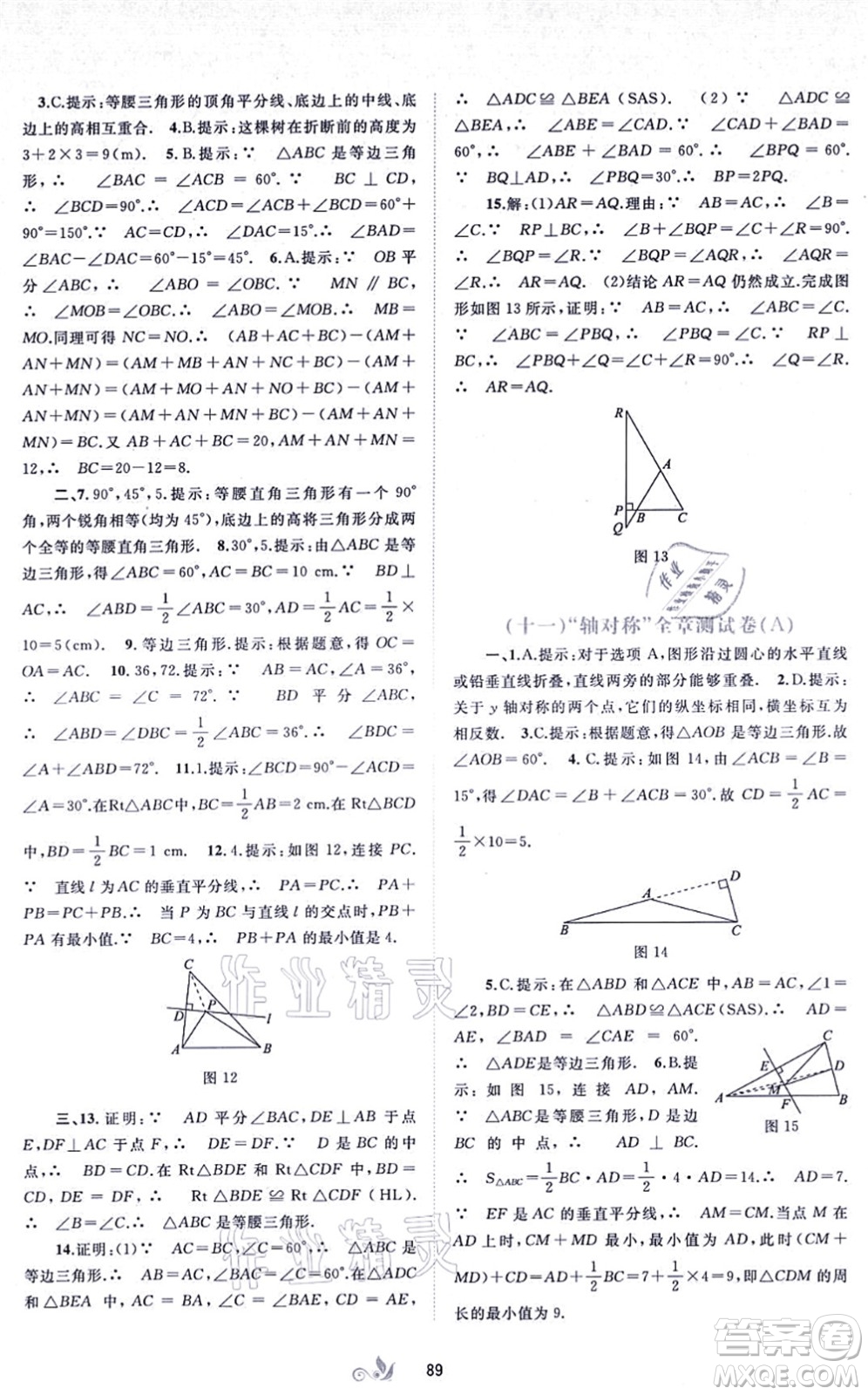 廣西教育出版社2021新課程學(xué)習(xí)與測(cè)評(píng)單元雙測(cè)八年級(jí)數(shù)學(xué)上冊(cè)人教版A版答案