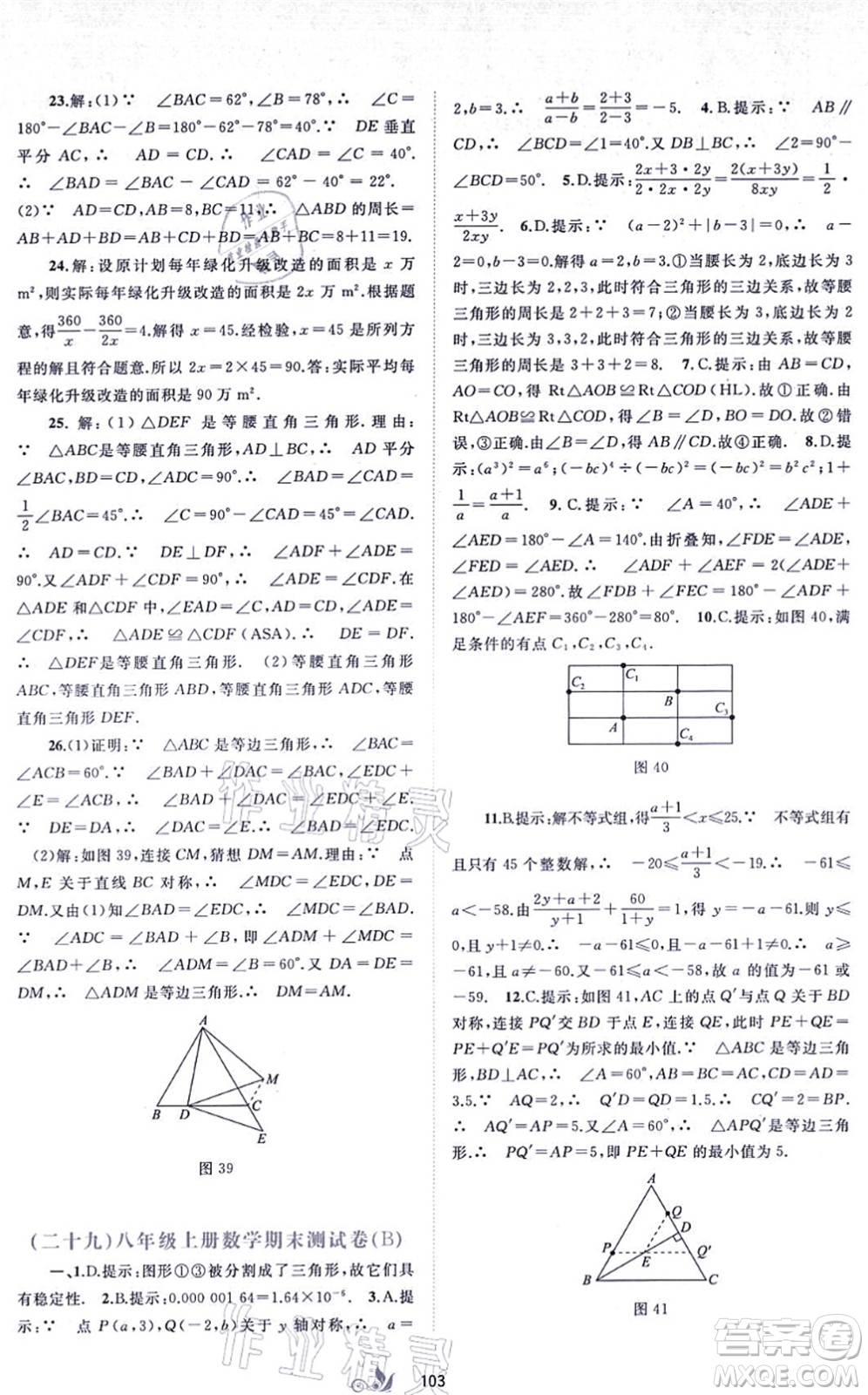 廣西教育出版社2021新課程學(xué)習(xí)與測(cè)評(píng)單元雙測(cè)八年級(jí)數(shù)學(xué)上冊(cè)人教版A版答案