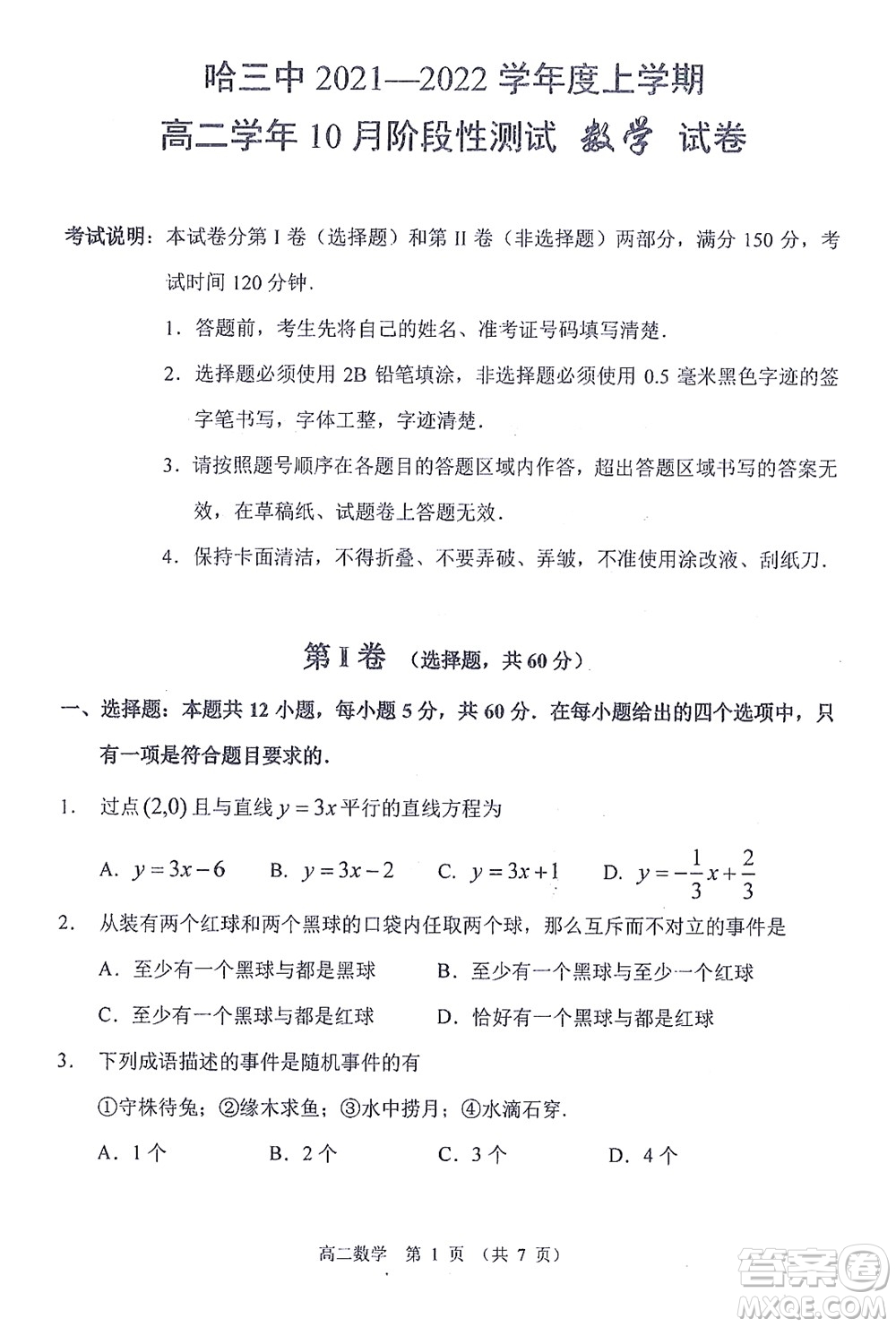 哈三中2021-2022學(xué)年度上學(xué)期高二學(xué)年10月階段性測(cè)試?yán)砜茢?shù)學(xué)試卷及答案