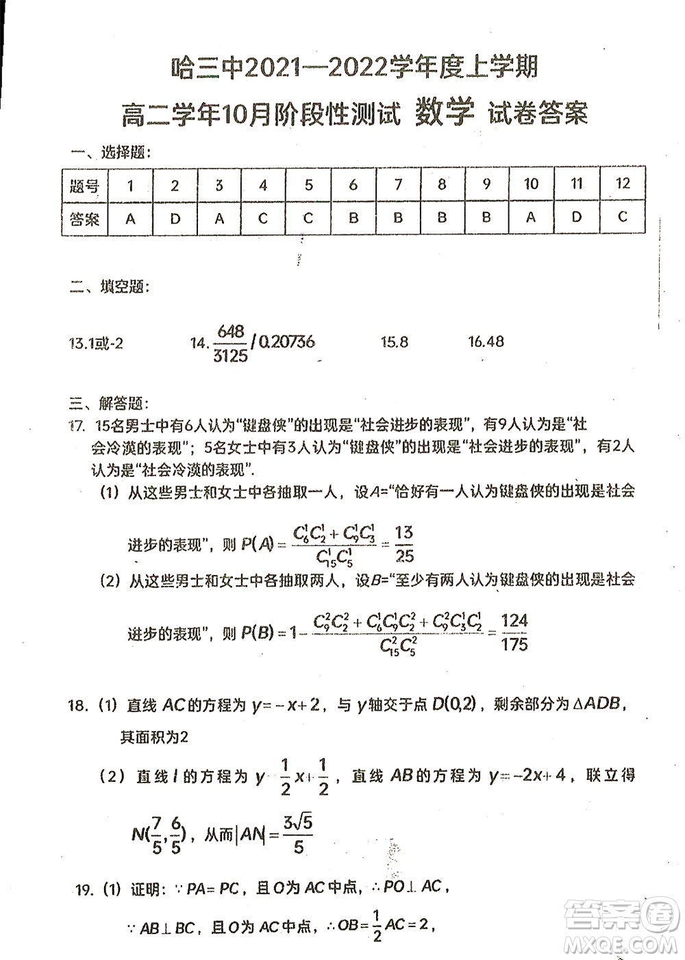 哈三中2021-2022學(xué)年度上學(xué)期高二學(xué)年10月階段性測(cè)試?yán)砜茢?shù)學(xué)試卷及答案