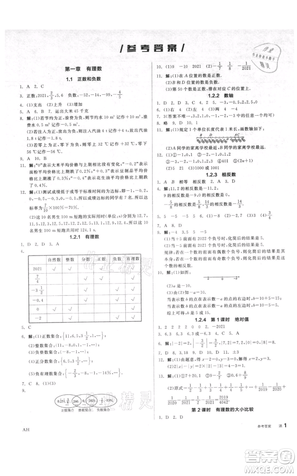 天津人民出版社2021全品作業(yè)本七年級上冊數(shù)學(xué)人教版安徽專版參考答案