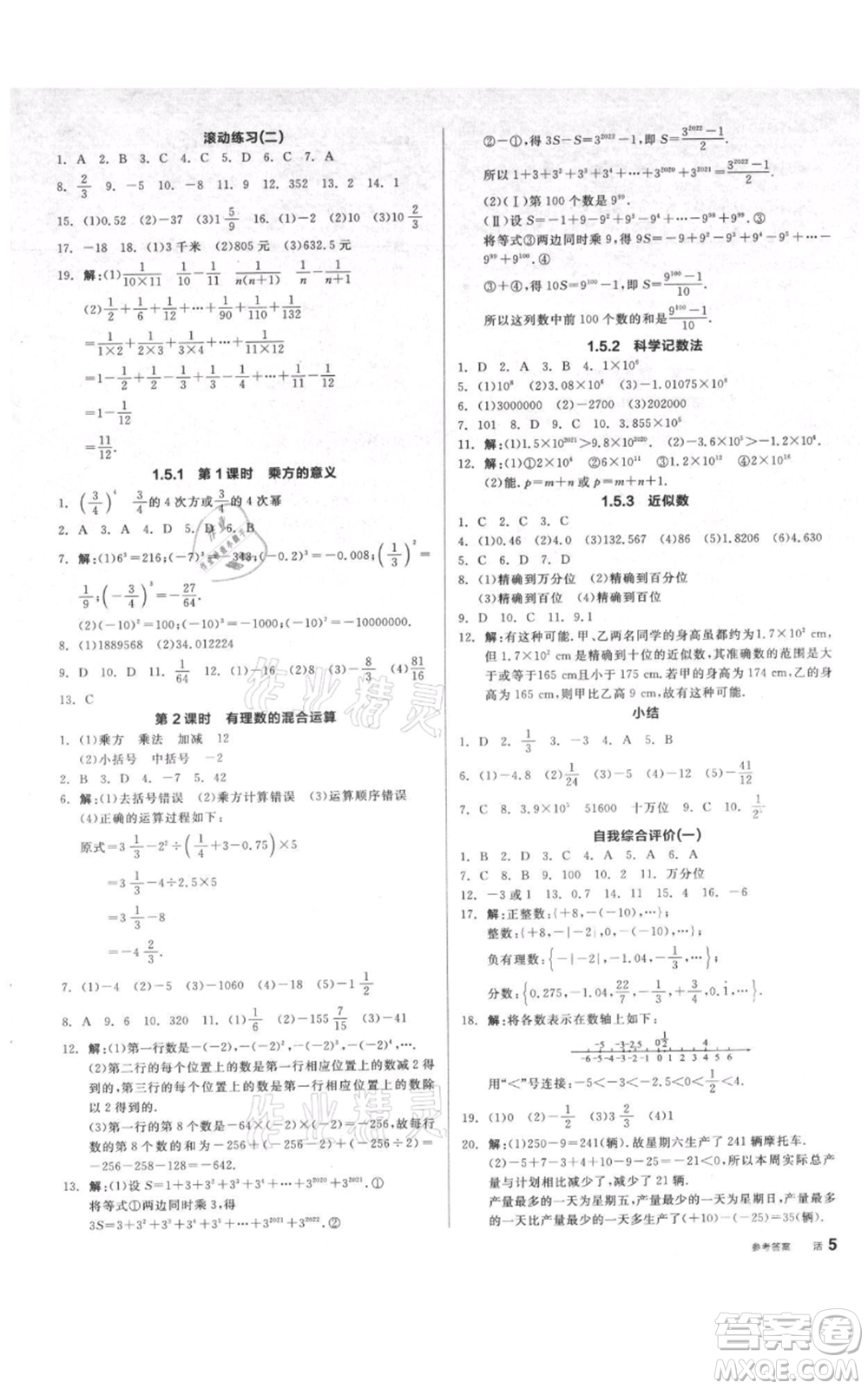 天津人民出版社2021全品作業(yè)本七年級上冊數(shù)學(xué)人教版安徽專版參考答案