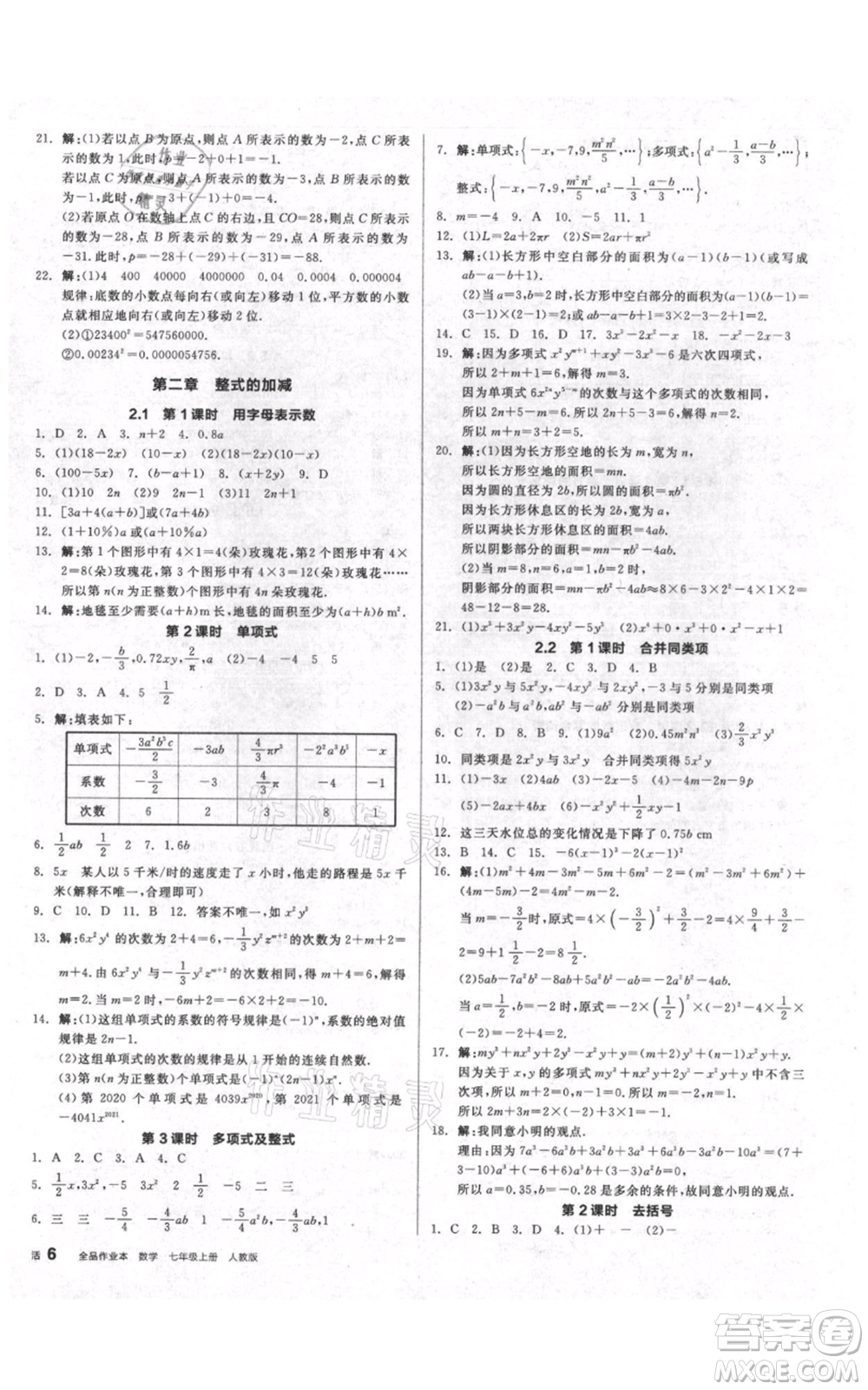 天津人民出版社2021全品作業(yè)本七年級上冊數(shù)學(xué)人教版安徽專版參考答案