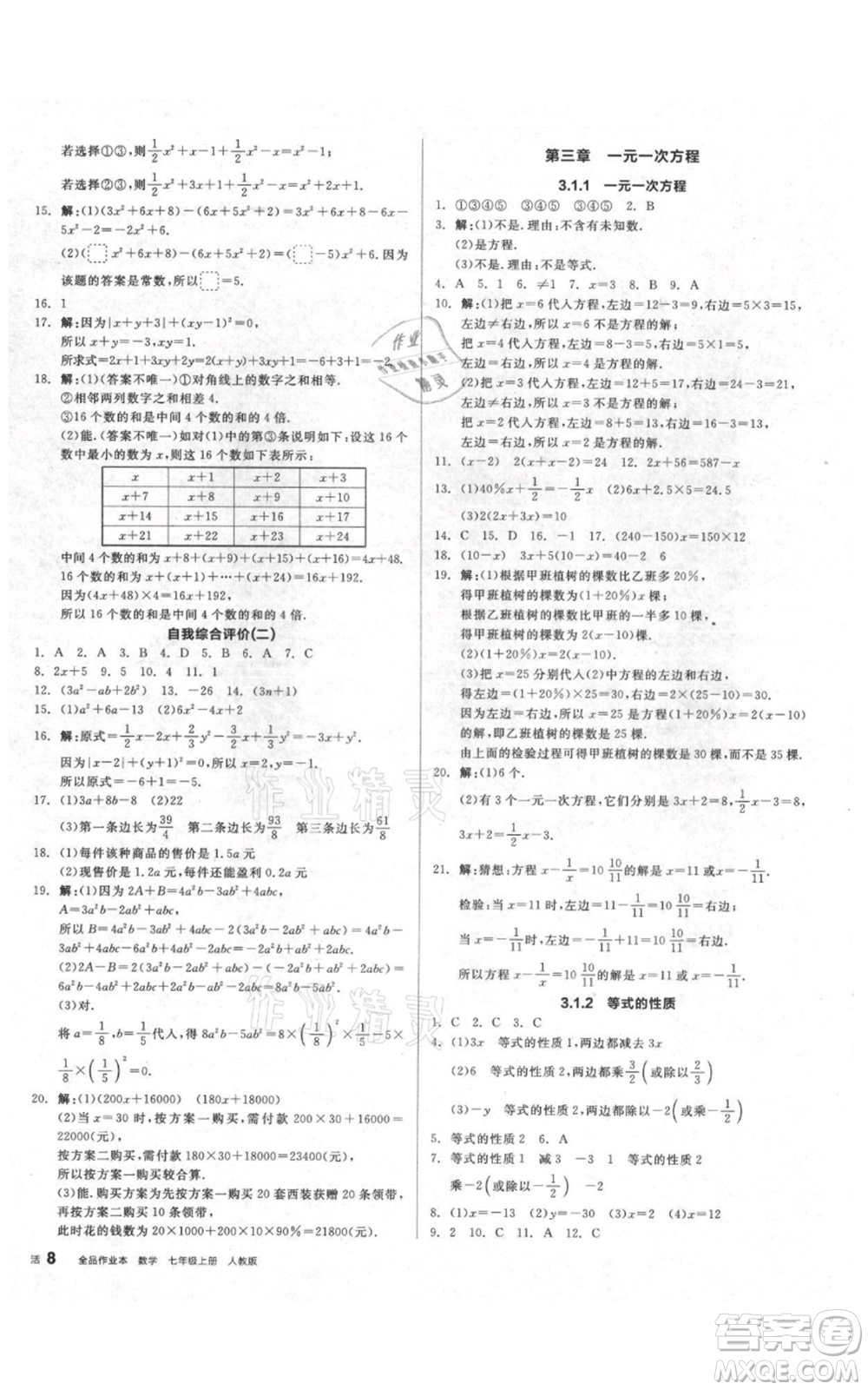 天津人民出版社2021全品作業(yè)本七年級上冊數(shù)學(xué)人教版安徽專版參考答案