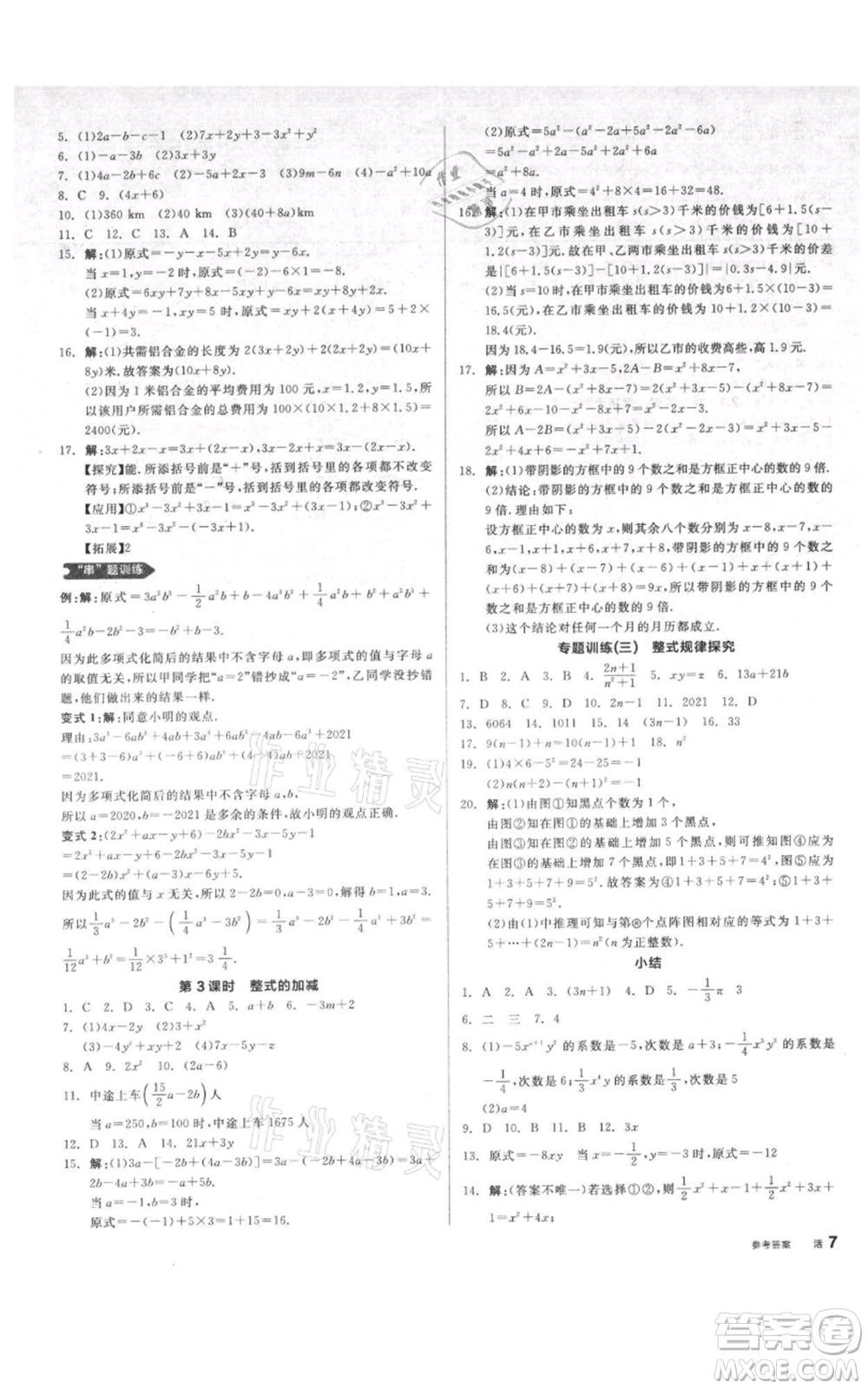 天津人民出版社2021全品作業(yè)本七年級上冊數(shù)學(xué)人教版安徽專版參考答案