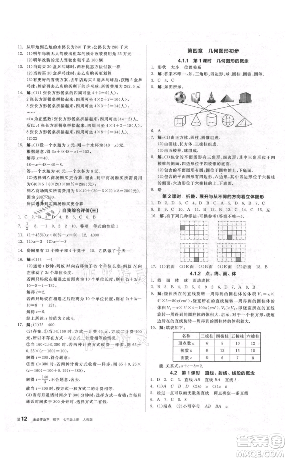 天津人民出版社2021全品作業(yè)本七年級上冊數(shù)學(xué)人教版安徽專版參考答案