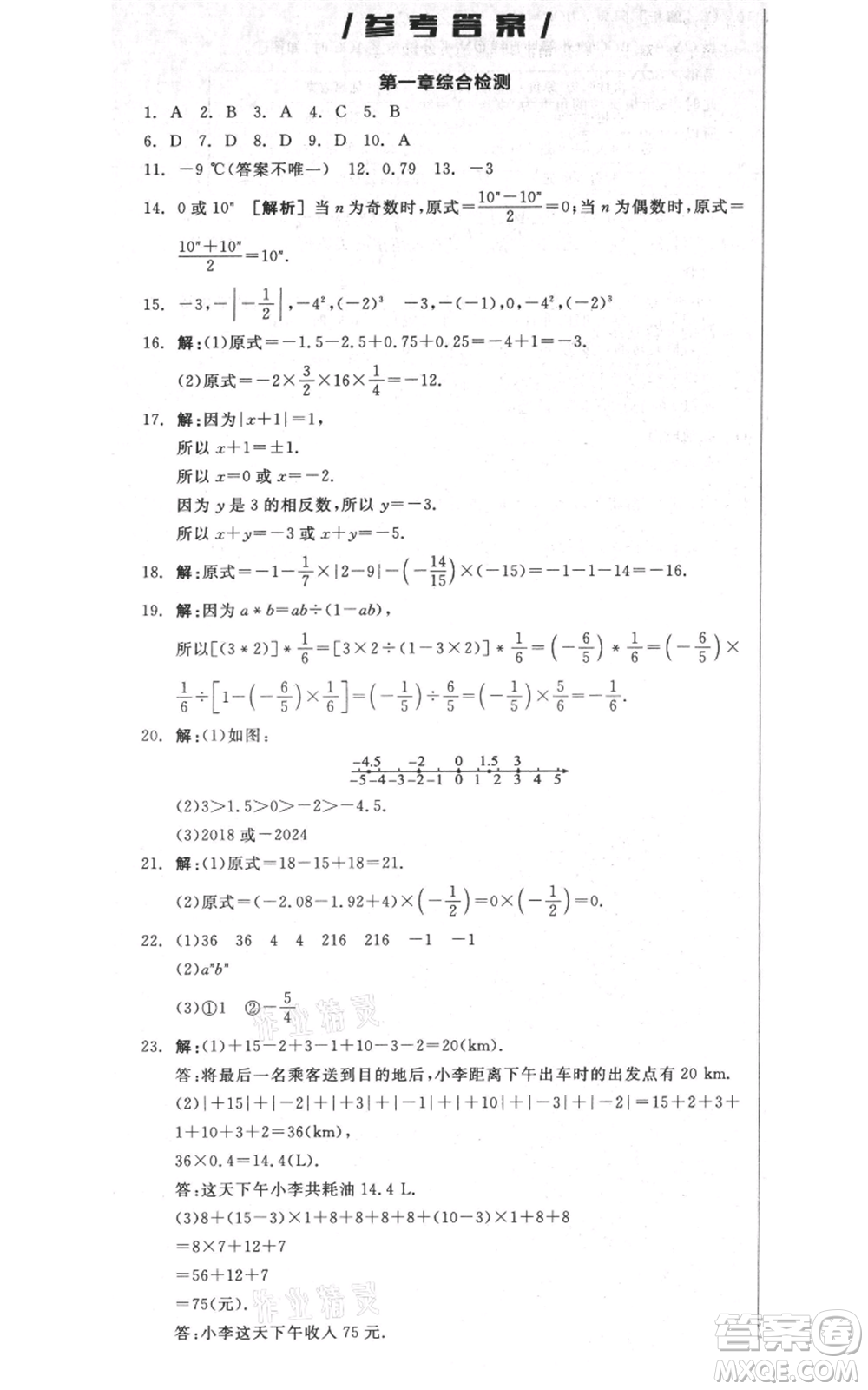 天津人民出版社2021全品作業(yè)本七年級上冊數(shù)學(xué)人教版安徽專版參考答案