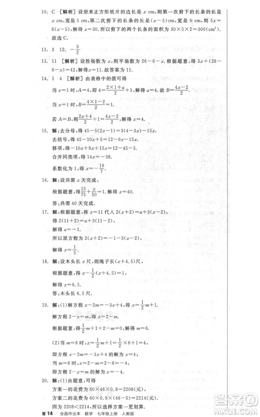 天津人民出版社2021全品作業(yè)本七年級上冊數(shù)學(xué)人教版安徽專版參考答案