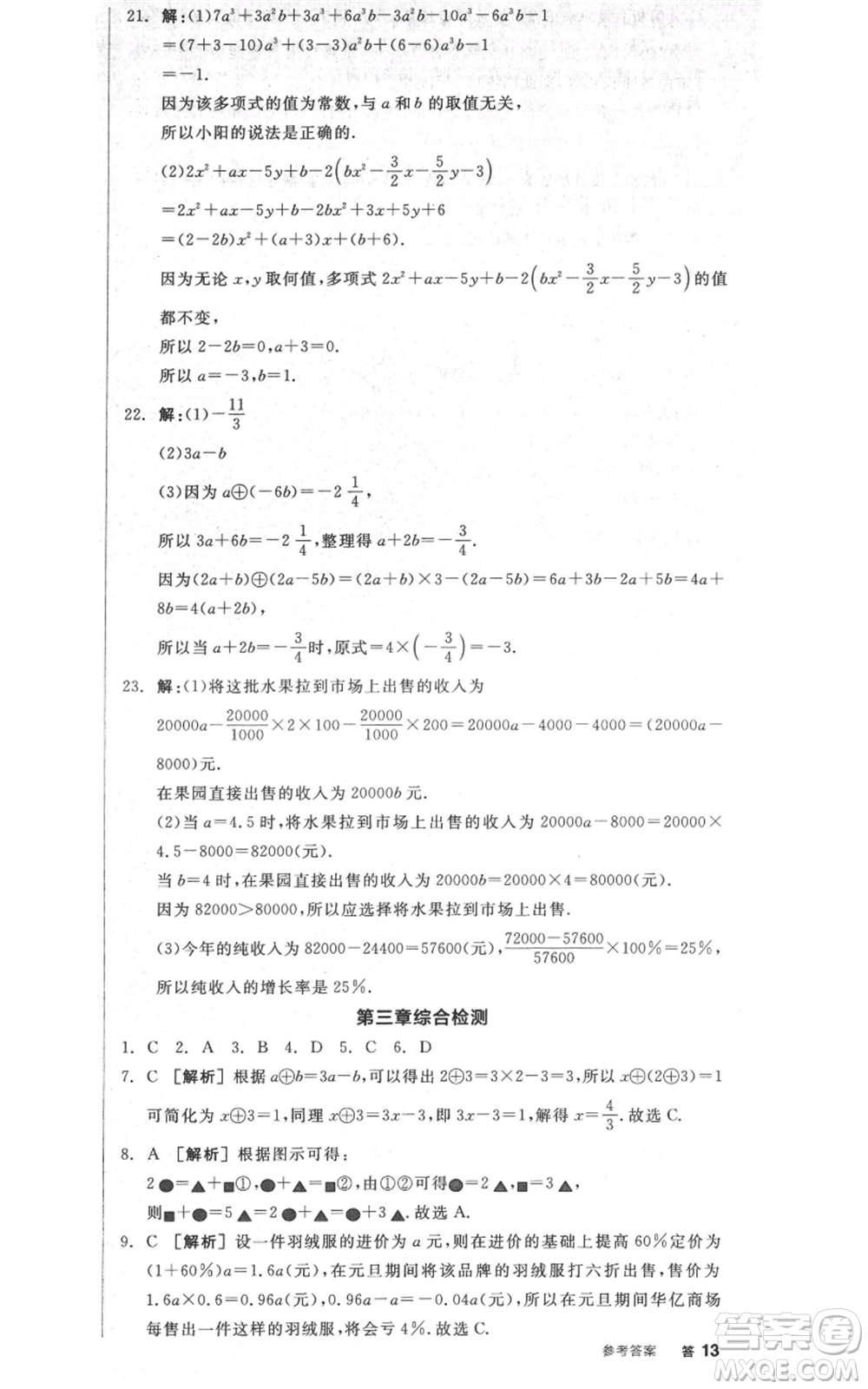 天津人民出版社2021全品作業(yè)本七年級上冊數(shù)學(xué)人教版安徽專版參考答案