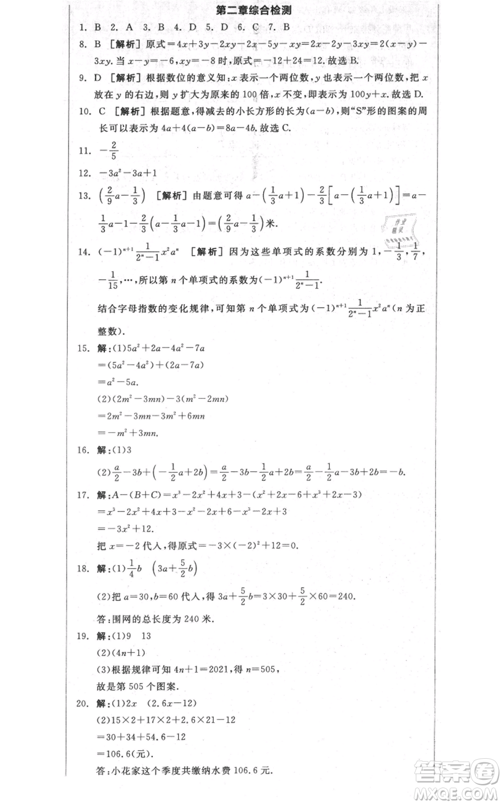 天津人民出版社2021全品作業(yè)本七年級上冊數(shù)學(xué)人教版安徽專版參考答案