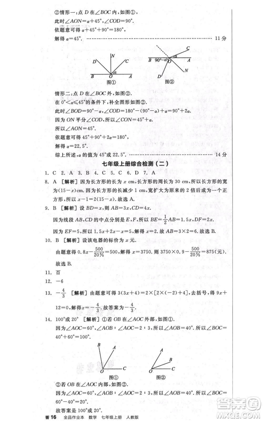 天津人民出版社2021全品作業(yè)本七年級上冊數(shù)學(xué)人教版安徽專版參考答案