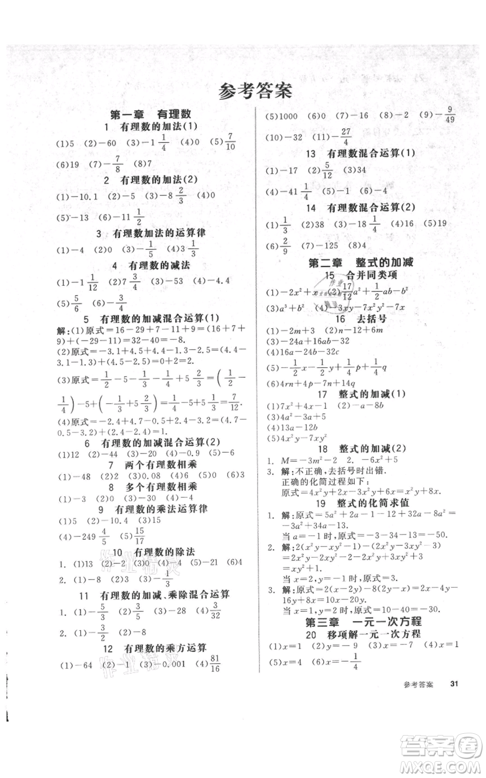 天津人民出版社2021全品作業(yè)本七年級上冊數(shù)學(xué)人教版安徽專版參考答案