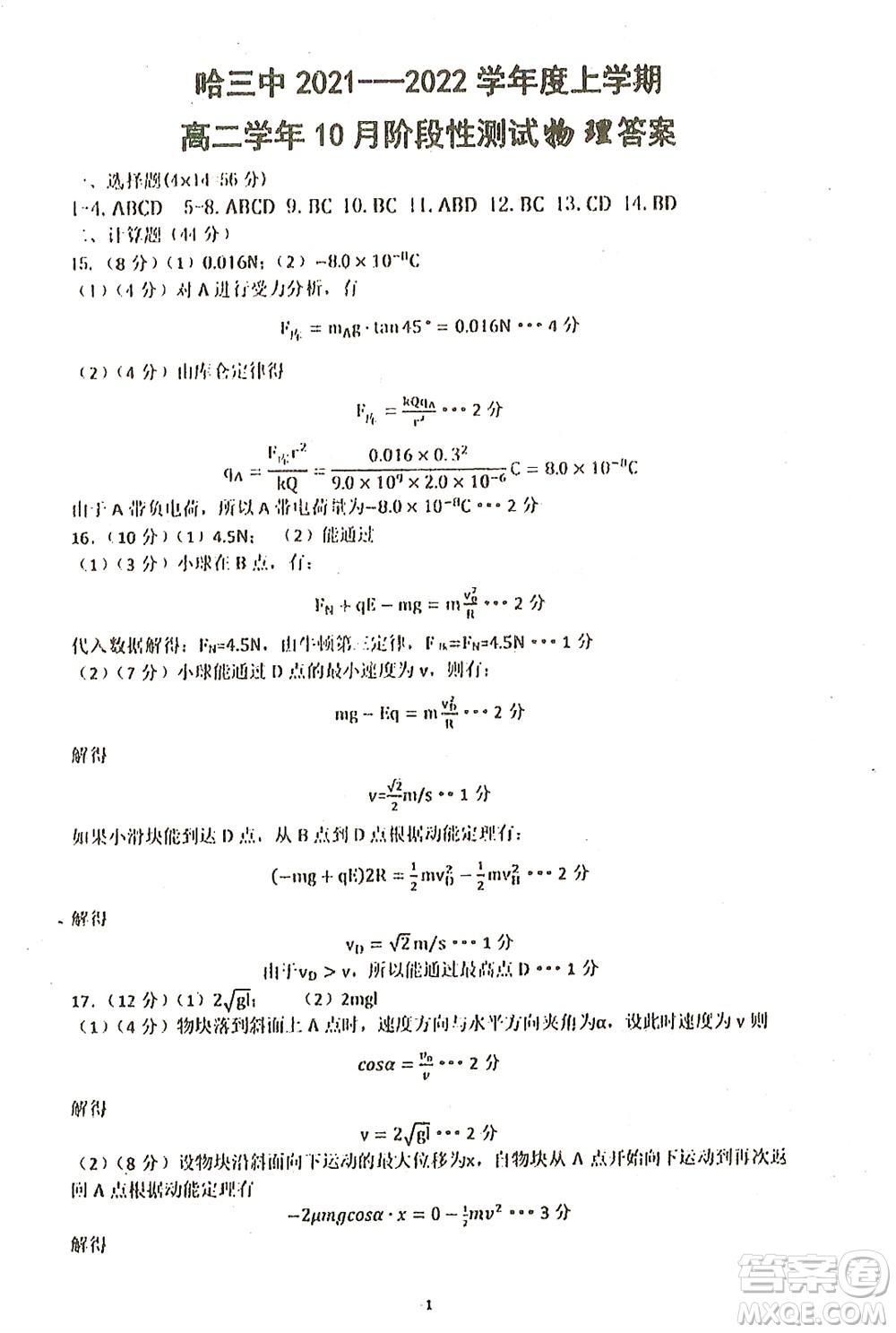 哈三中2021-2022學(xué)年度上學(xué)期高二學(xué)年10月階段性測試物理試卷及答案