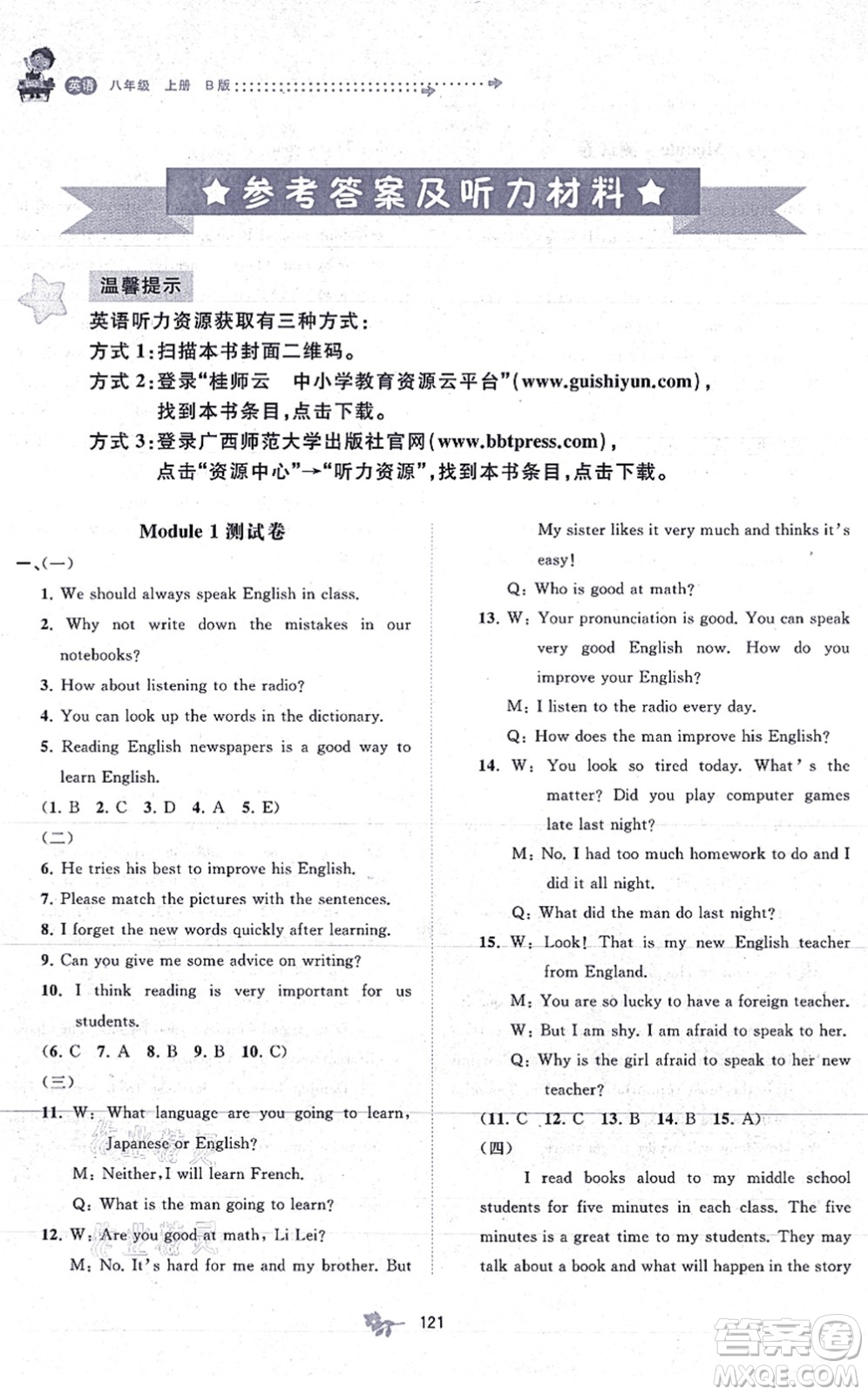 廣西教育出版社2021新課程學(xué)習(xí)與測(cè)評(píng)單元雙測(cè)八年級(jí)英語(yǔ)上冊(cè)外研版B版答案