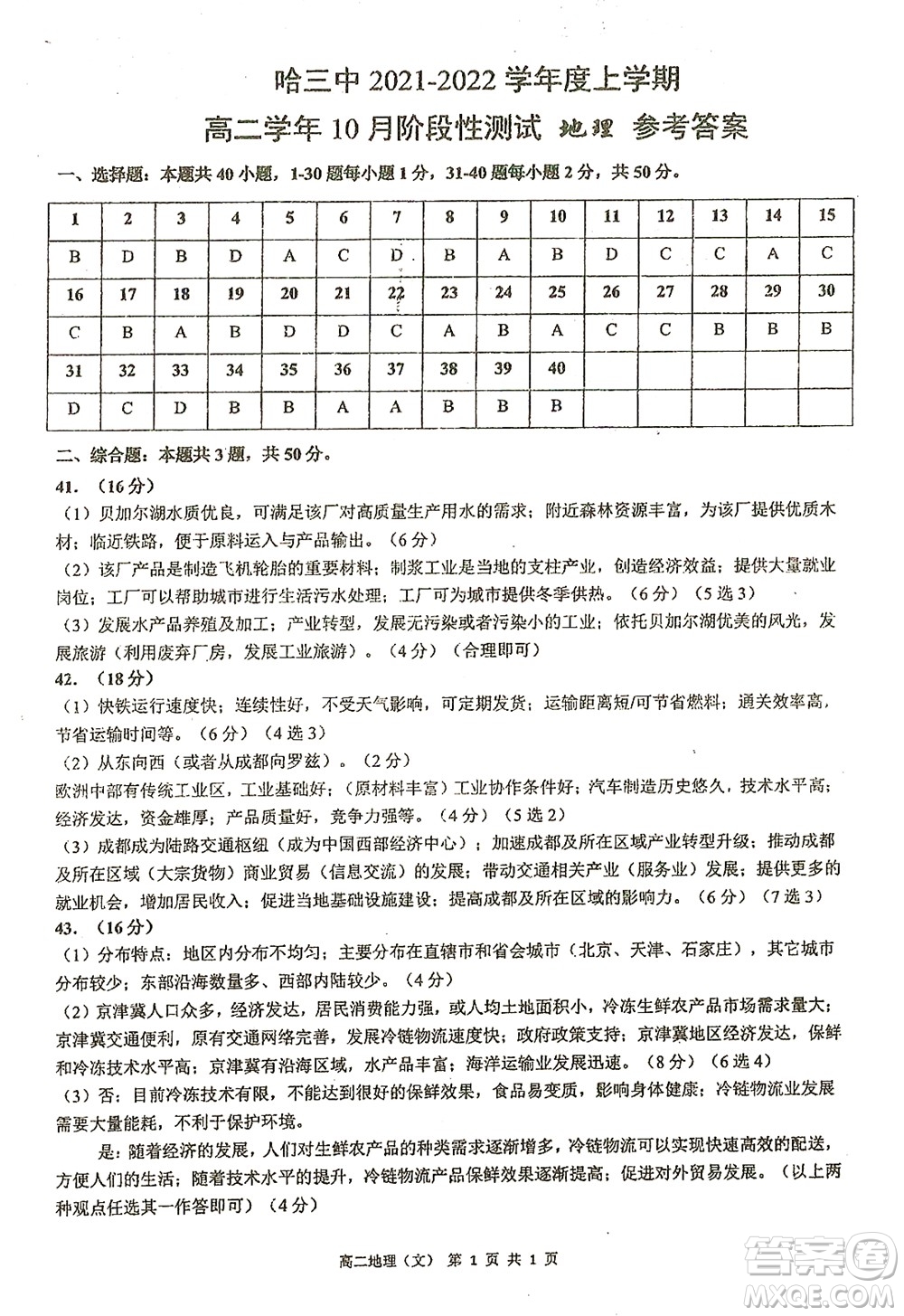 哈三中2021-2022學(xué)年度上學(xué)期高二學(xué)年10月階段性測試地理試卷及答案