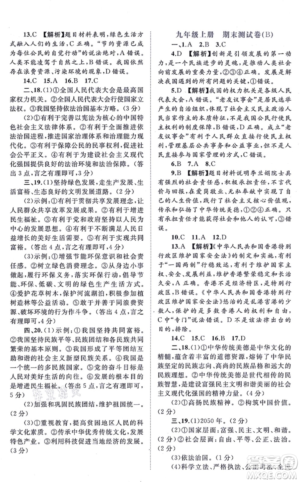 廣西教育出版社2021新課程學(xué)習(xí)與測(cè)評(píng)單元雙測(cè)九年級(jí)道德與法治全一冊(cè)人教版A版答案