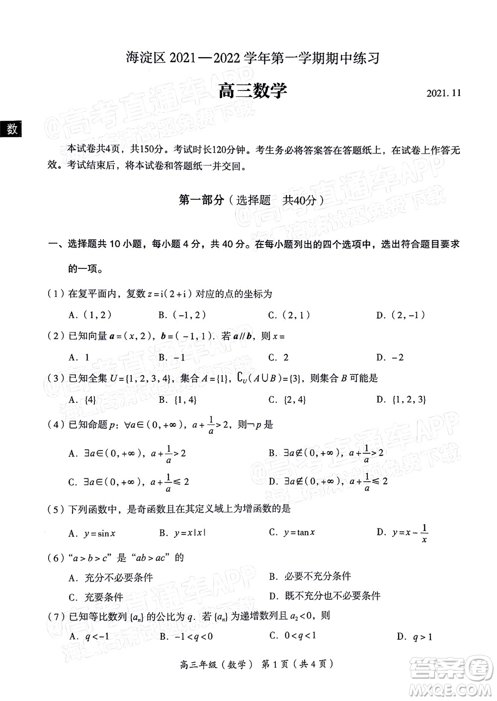 北京海淀區(qū)2021-2022學(xué)年第一學(xué)期期中練習(xí)高三數(shù)學(xué)試題及答案