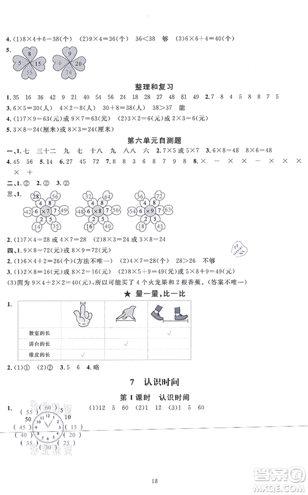 華東師范大學出版社2021一課一練二年級數(shù)學上冊人教版A版答案