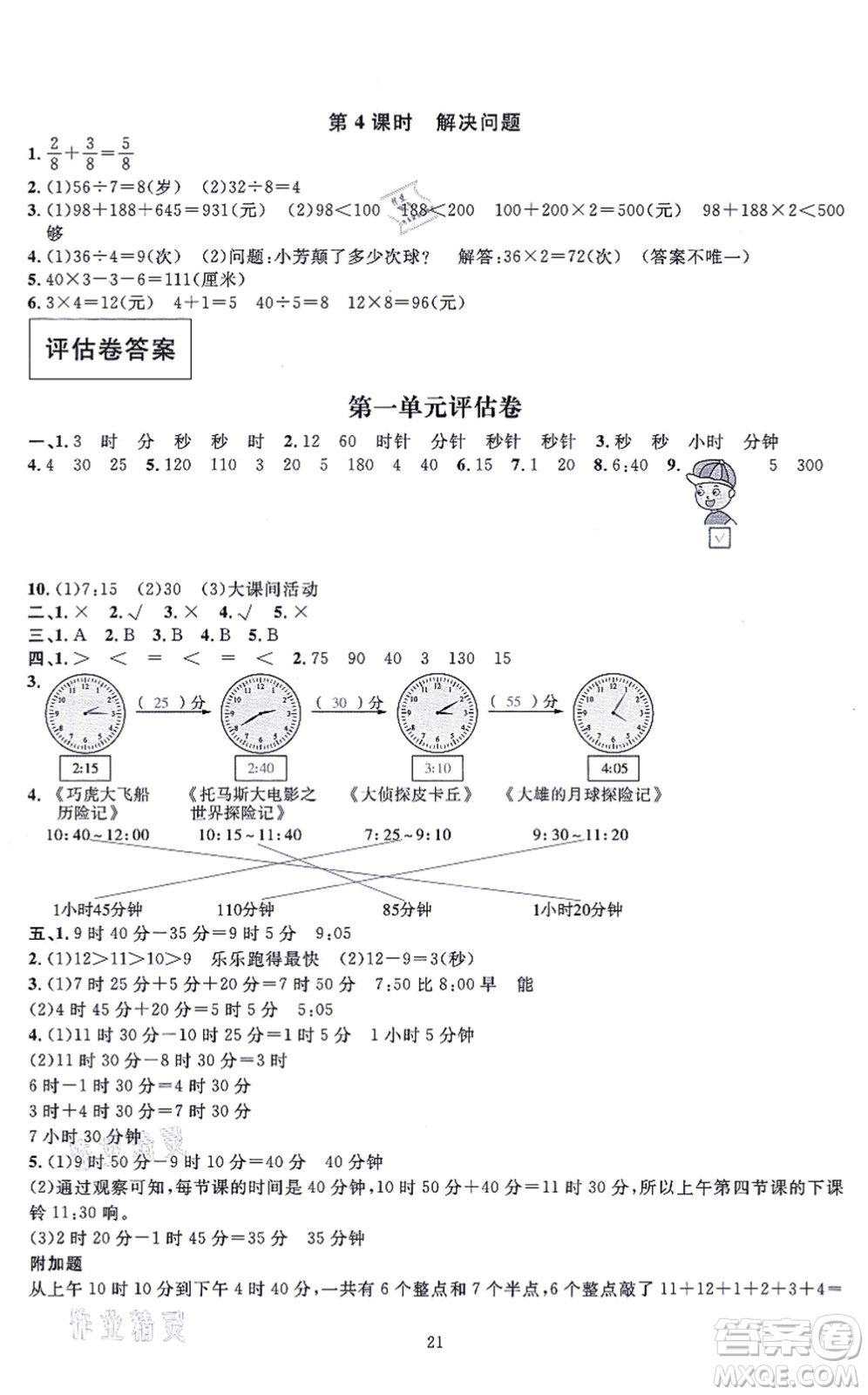 華東師范大學(xué)出版社2021一課一練三年級數(shù)學(xué)上冊人教版A版答案