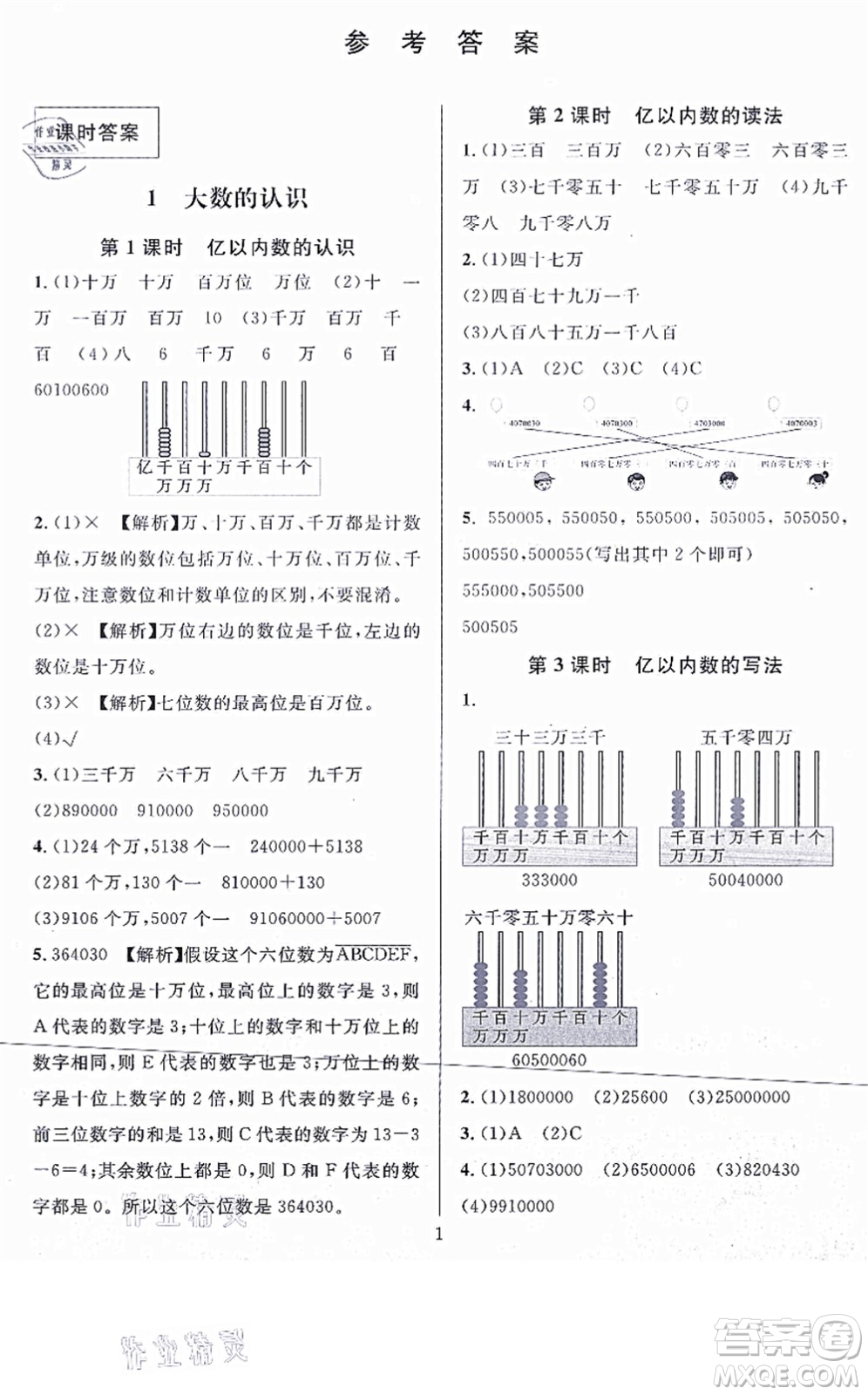 華東師范大學(xué)出版社2021一課一練四年級(jí)數(shù)學(xué)上冊(cè)人教版A版答案