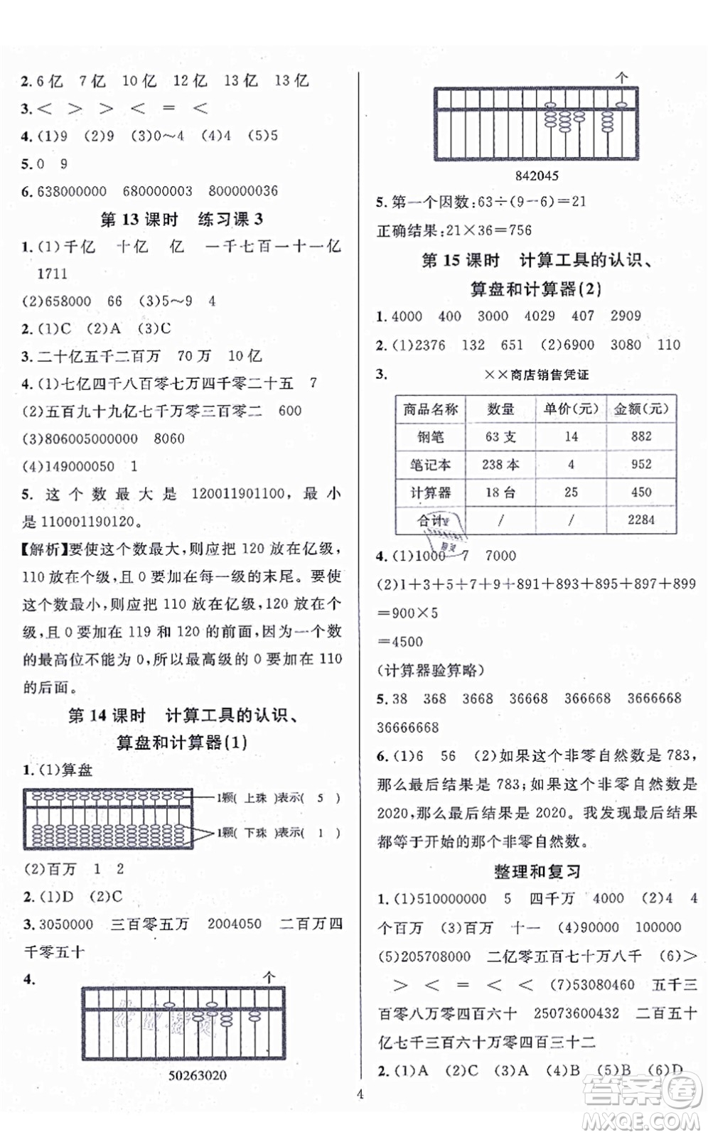 華東師范大學(xué)出版社2021一課一練四年級(jí)數(shù)學(xué)上冊(cè)人教版A版答案