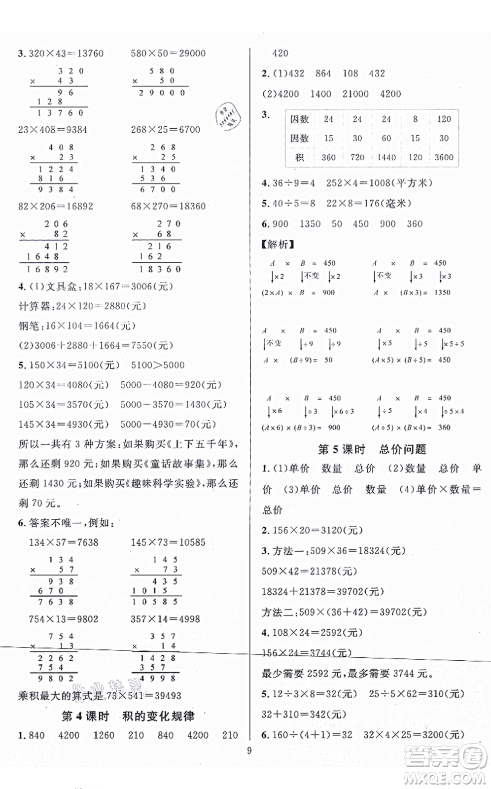 華東師范大學(xué)出版社2021一課一練四年級(jí)數(shù)學(xué)上冊(cè)人教版A版答案