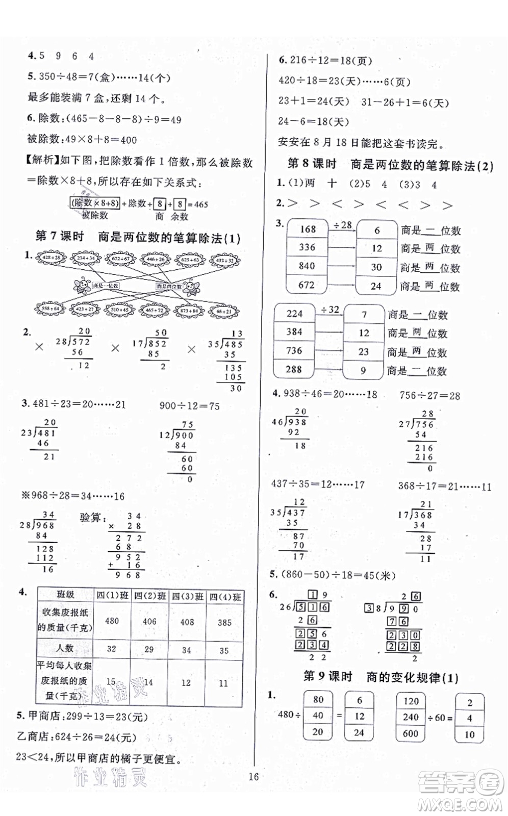 華東師范大學(xué)出版社2021一課一練四年級(jí)數(shù)學(xué)上冊(cè)人教版A版答案