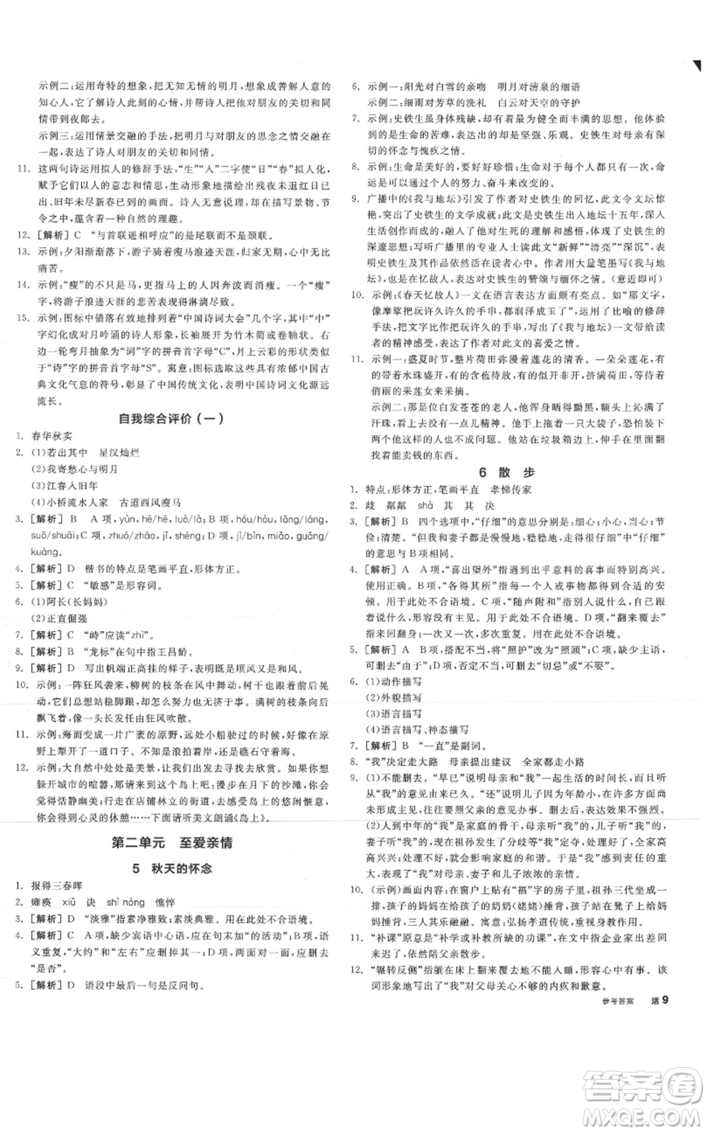 沈陽(yáng)出版社2021全品作業(yè)本七年級(jí)上冊(cè)語(yǔ)文人教版山西專版參考答案