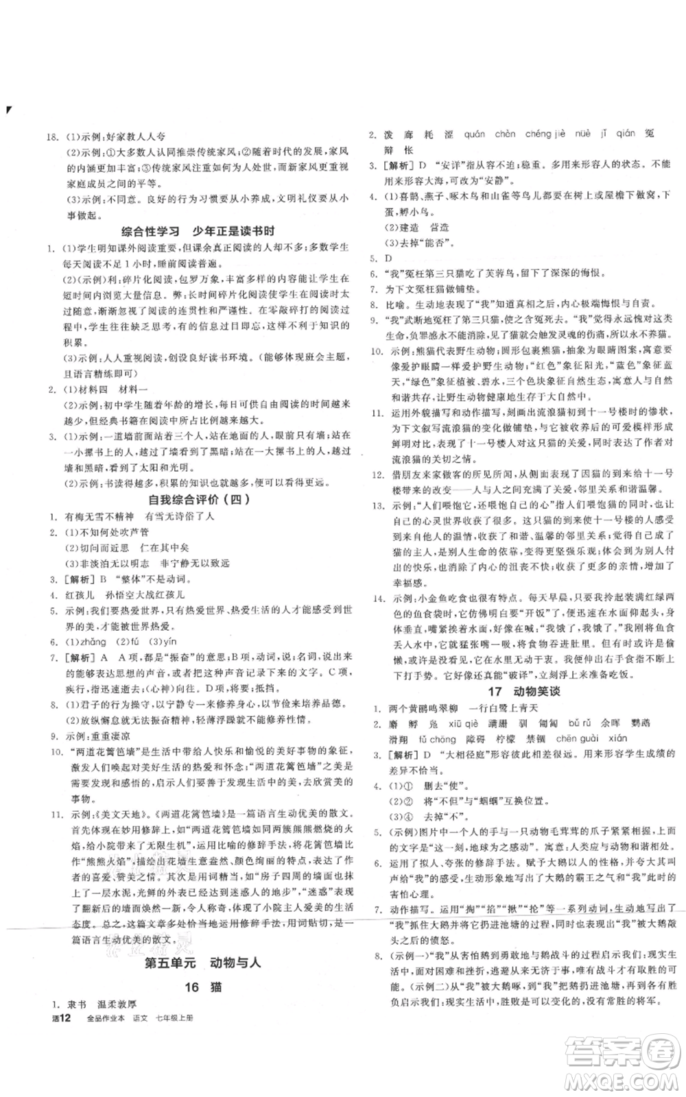 沈陽(yáng)出版社2021全品作業(yè)本七年級(jí)上冊(cè)語(yǔ)文人教版山西專版參考答案