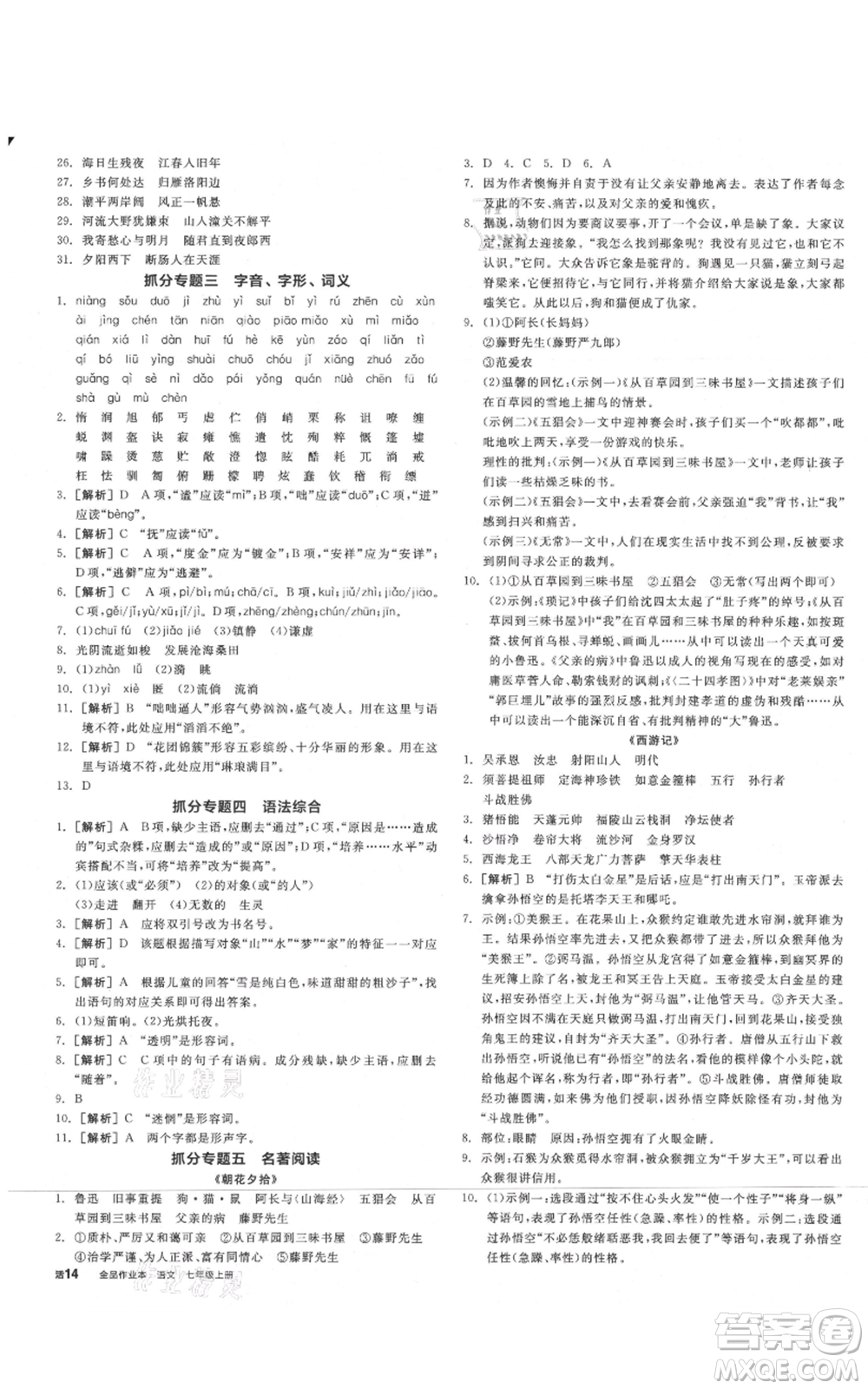 沈陽(yáng)出版社2021全品作業(yè)本七年級(jí)上冊(cè)語(yǔ)文人教版山西專版參考答案