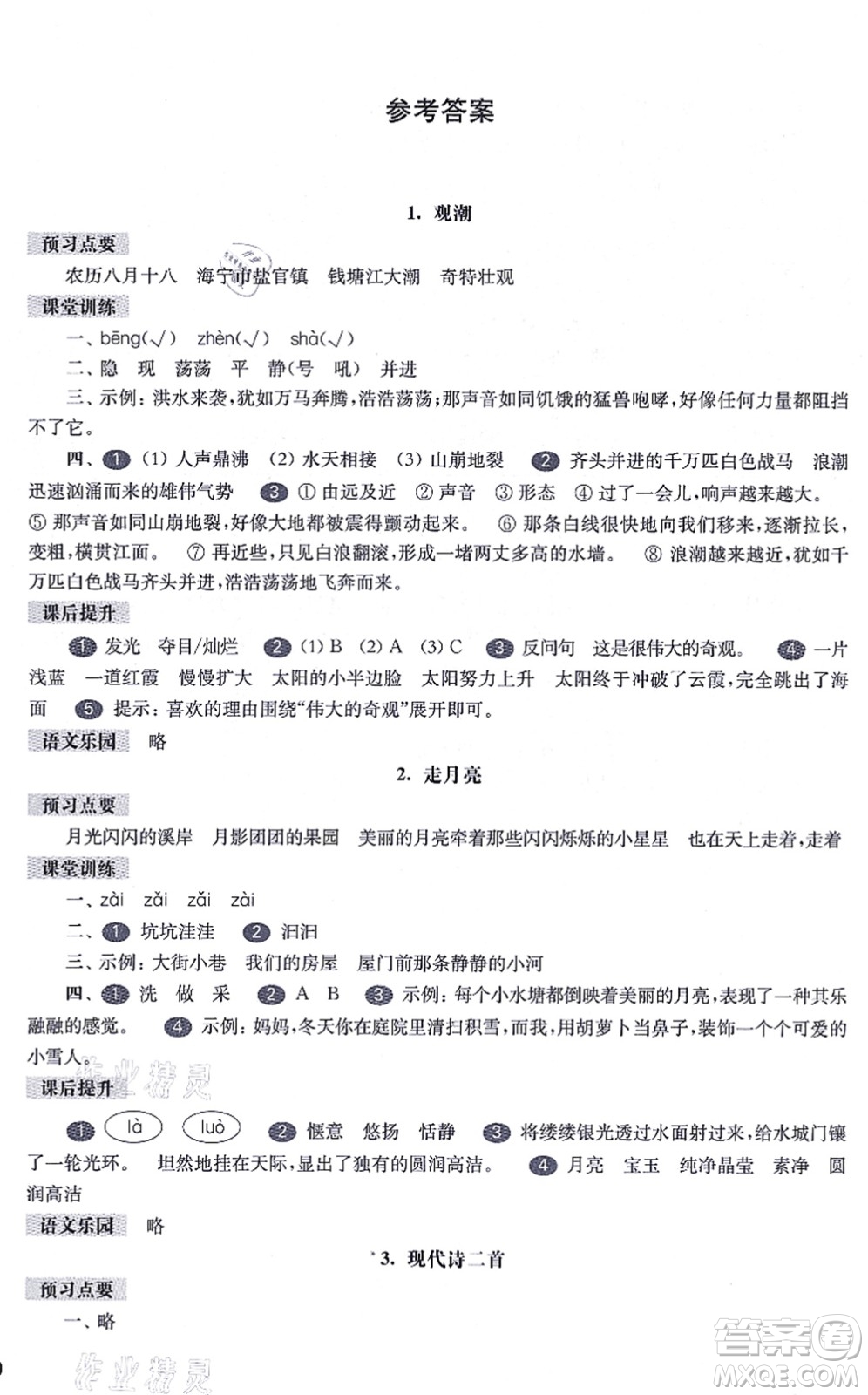 華東師范大學出版社2021一課一練四年級語文第一學期五四學制華東師大版答案