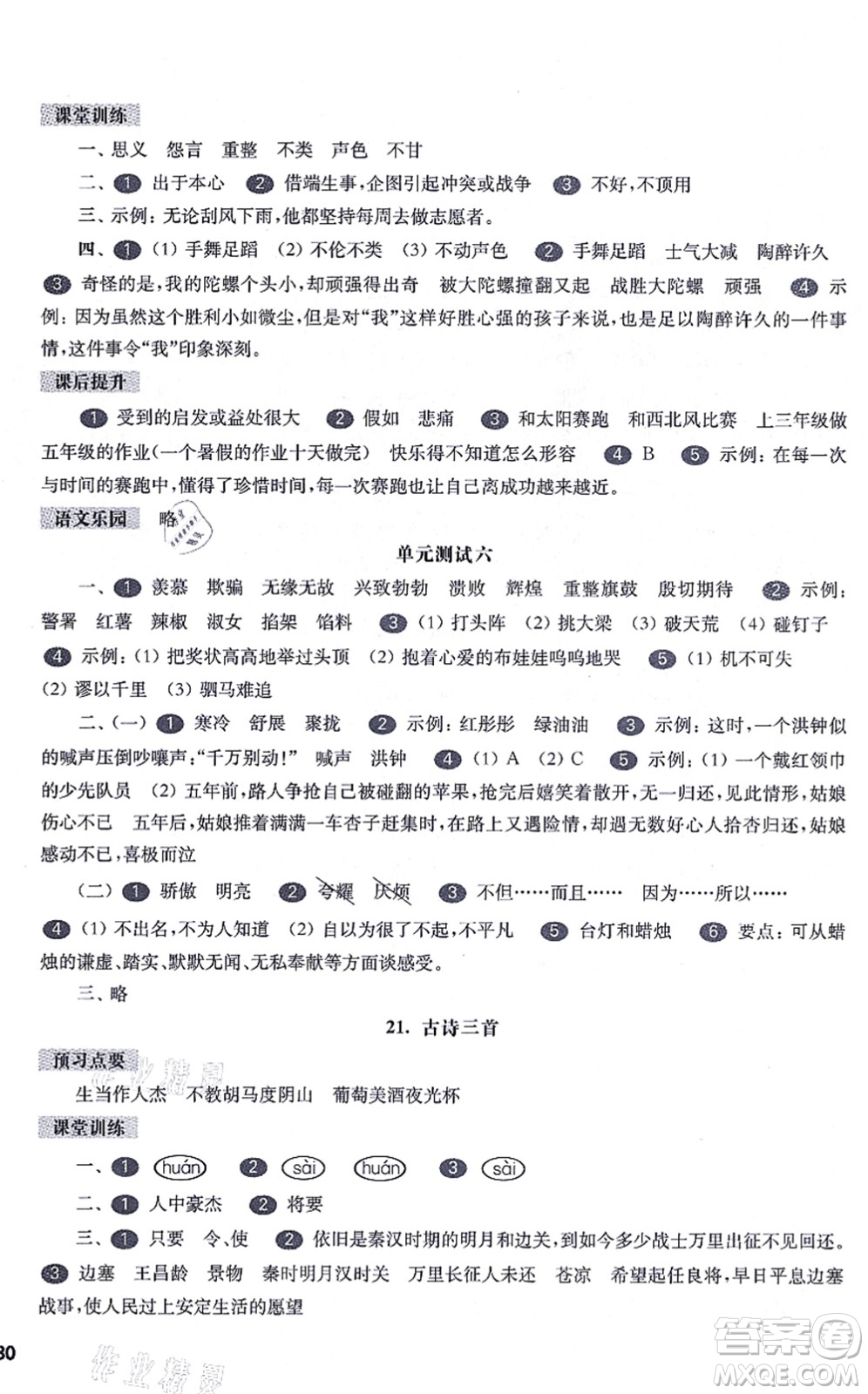 華東師范大學出版社2021一課一練四年級語文第一學期五四學制華東師大版答案