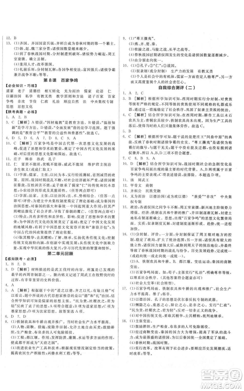 沈陽出版社2021全品作業(yè)本七年級上冊歷史人教版陜西專版參考答案