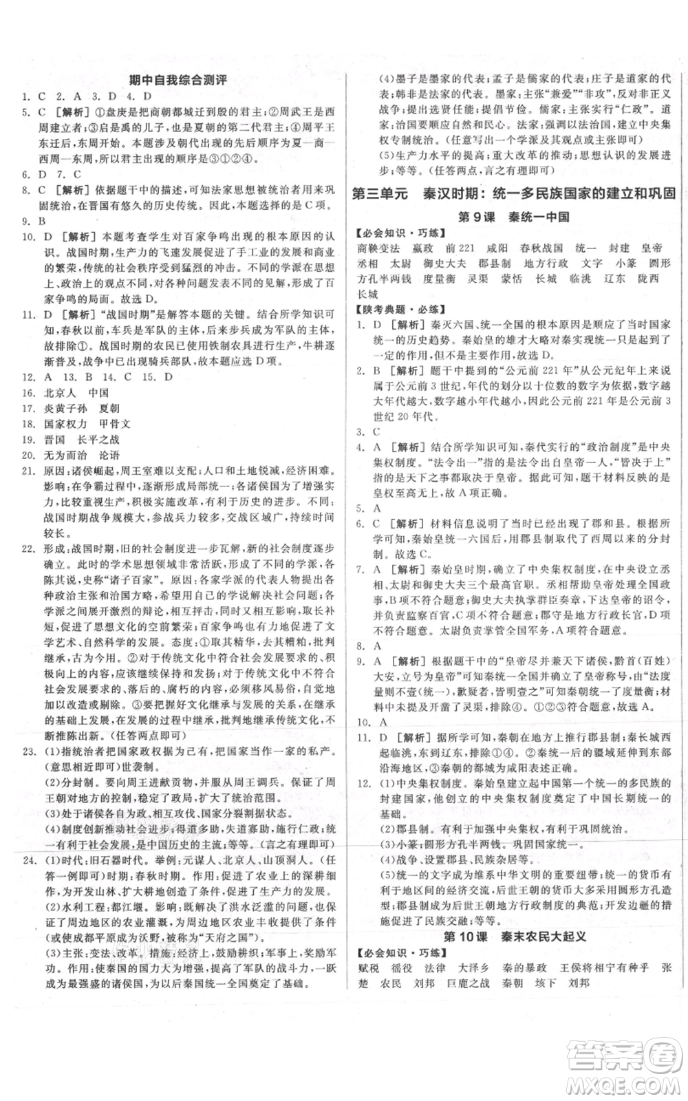 沈陽出版社2021全品作業(yè)本七年級上冊歷史人教版陜西專版參考答案