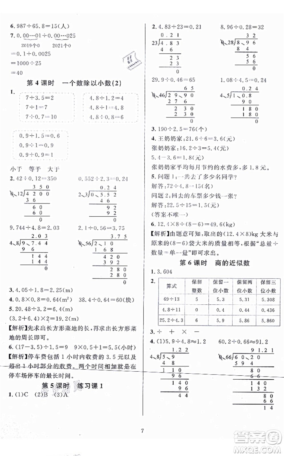 華東師范大學(xué)出版社2021一課一練五年級(jí)數(shù)學(xué)上冊(cè)人教版A版答案